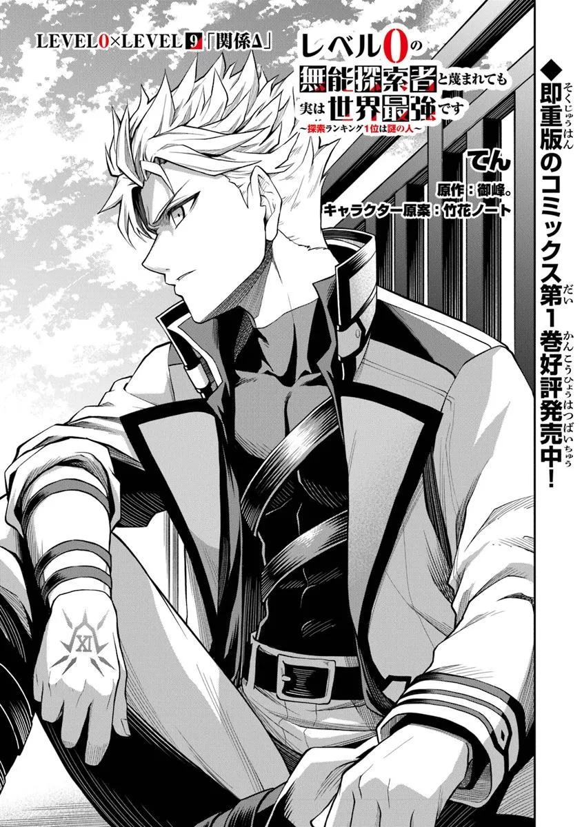 LEVEL 0 NO MUNOU TANSAKUSHA TO SAGESUMARETE MO JITSU WA SEKAI SAIKYOU DESU: TANSAKU RANKING 1-I WA NAZO NO HITO Chapter 9.1 - Page 1