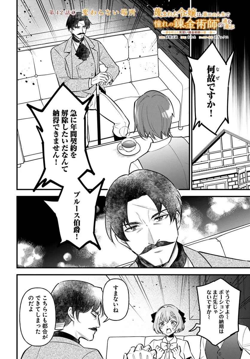 SAGESUMARETA REIJOU WA, DAINI NO JINSEI DE AKOGARE NO RENKINJUTSUSHI NO MICHI WO ERABU - YUME WO KANAETA MINARAI RENKINJUTSUSHI  Chapter 12.2 - Page 1