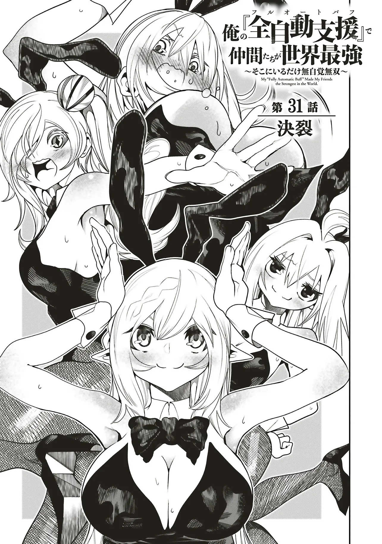 ORE NO “ZENJIDOU SHIEN (FULLY AUTOMATIC BUFF)” DE NAKAMA-TACHI GA SEKAI SAIKYOU: SOKO NI IRU DAKE MUJIKAKU MUSOU Chapter 31 - Page 1