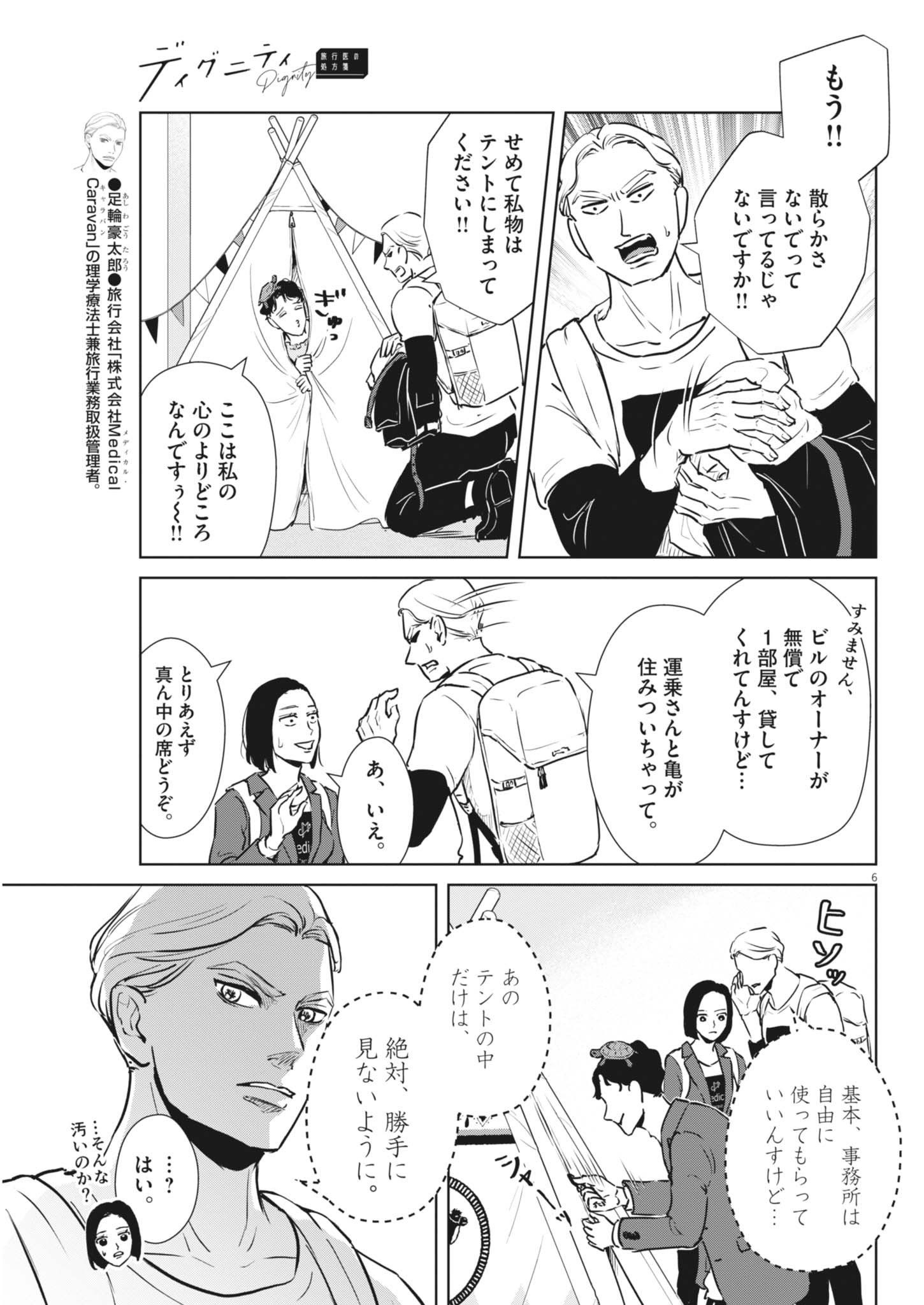 DIGNITY -RYOKOUI NO SHOHOUSEN- Chapter 2 - Page 6