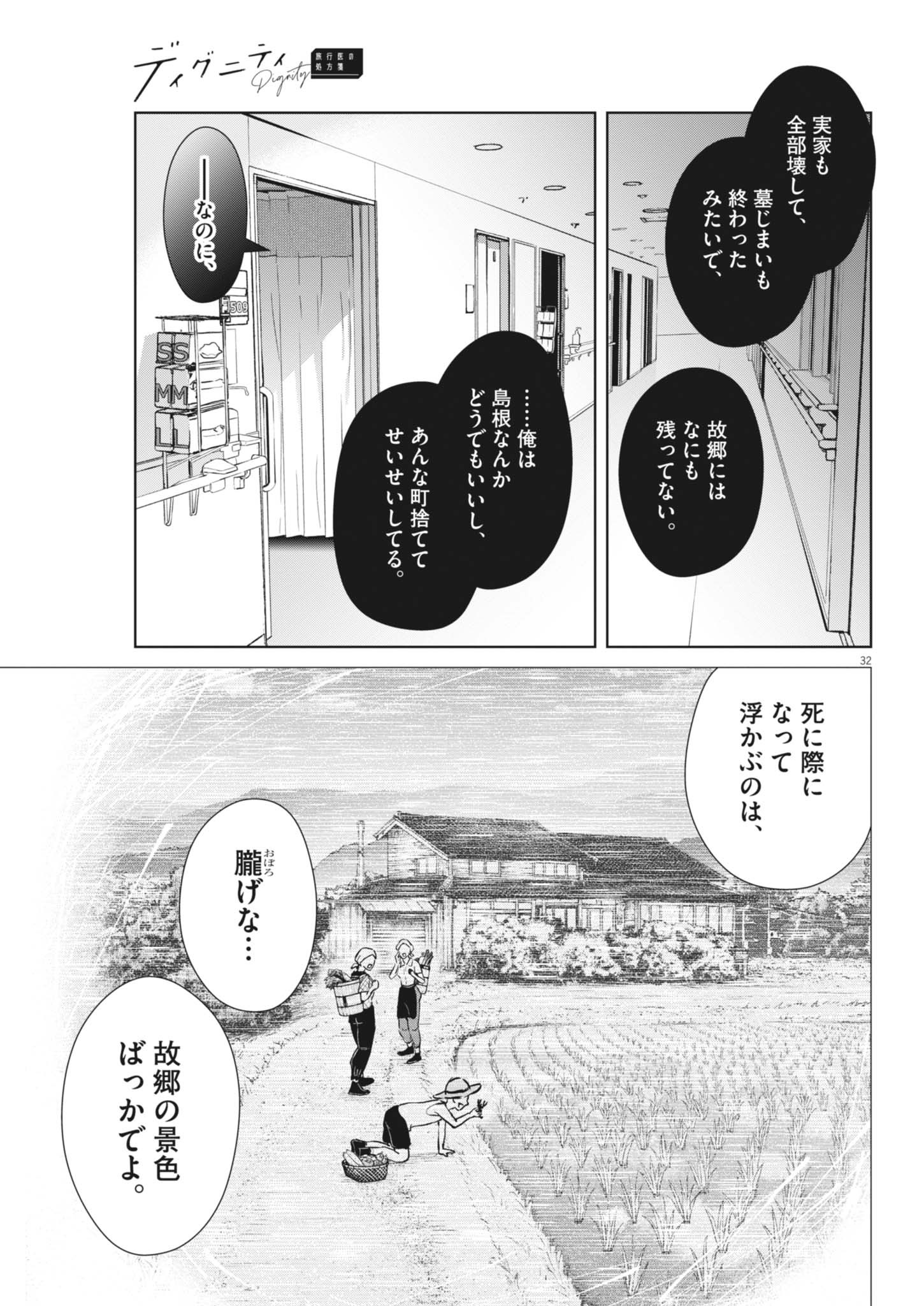 DIGNITY -RYOKOUI NO SHOHOUSEN- Chapter 2 - Page 32