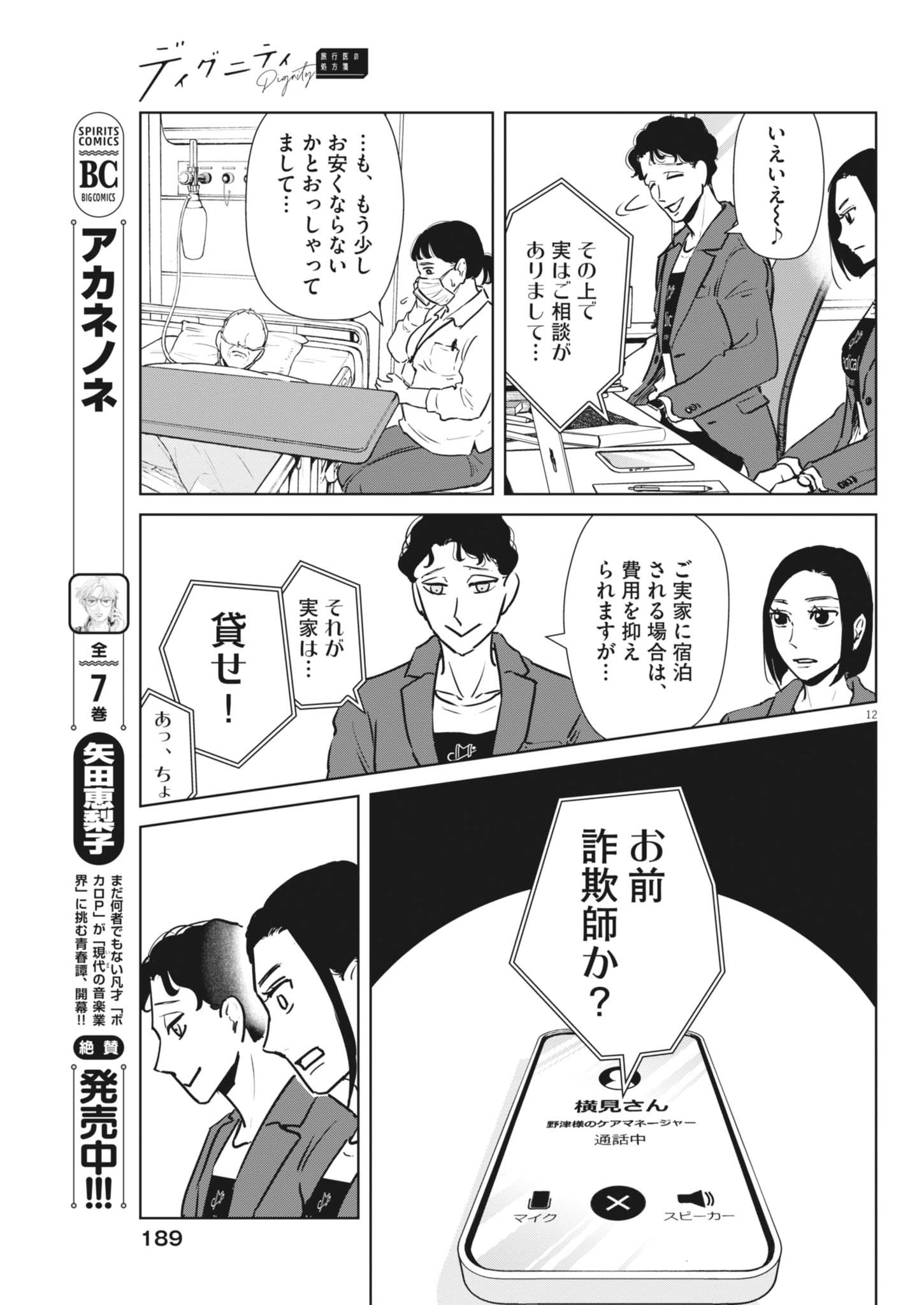 DIGNITY -RYOKOUI NO SHOHOUSEN- Chapter 2 - Page 12