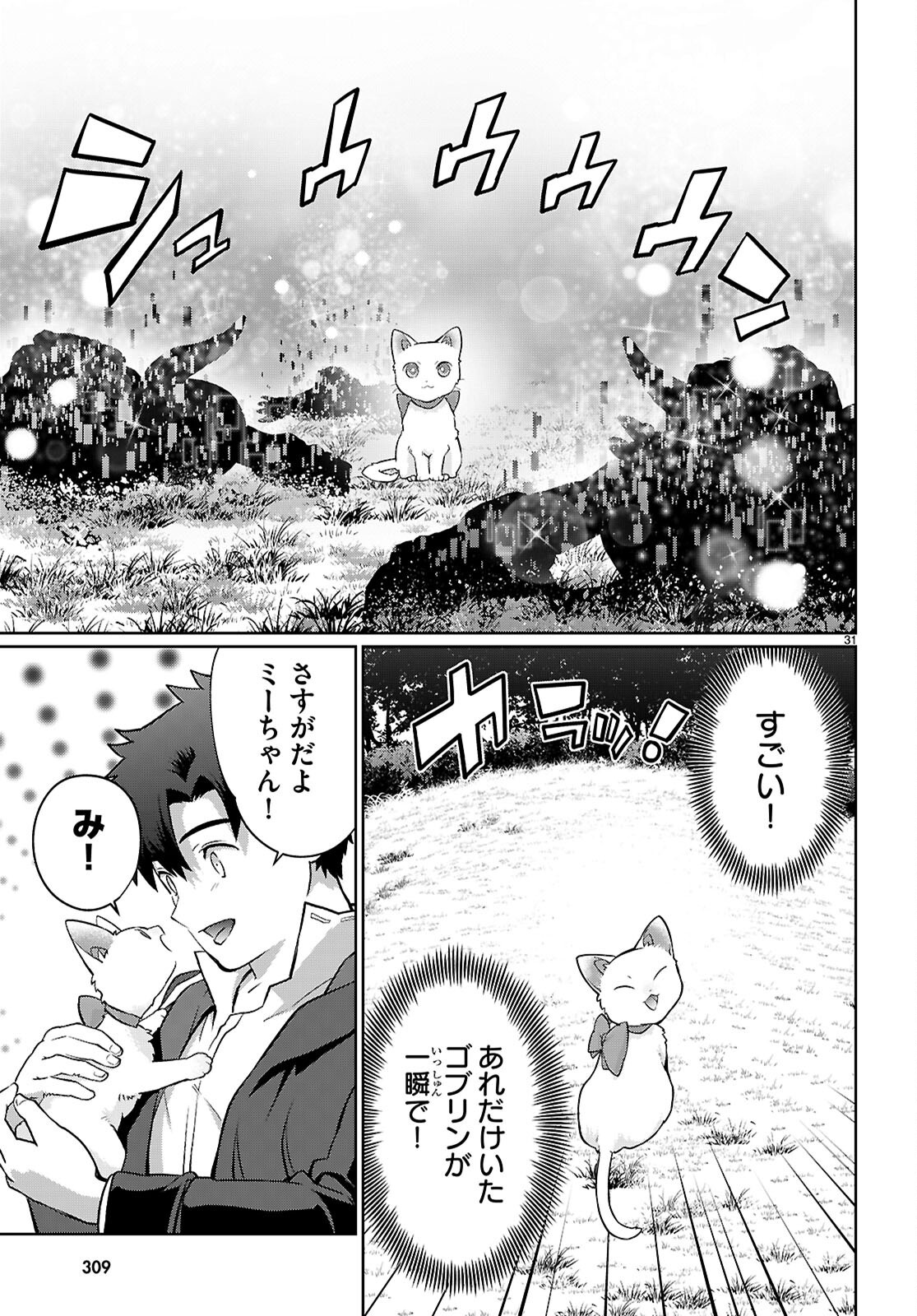 KAMINEKO MII-CHAN TO NEKO YOUHIN SHOUKANSHI NO ISEKAI FUNTOUKI ~ MEZASU WA, MOFUMOFU SLOW LIFE! ~ Chapter 3 - Page 31