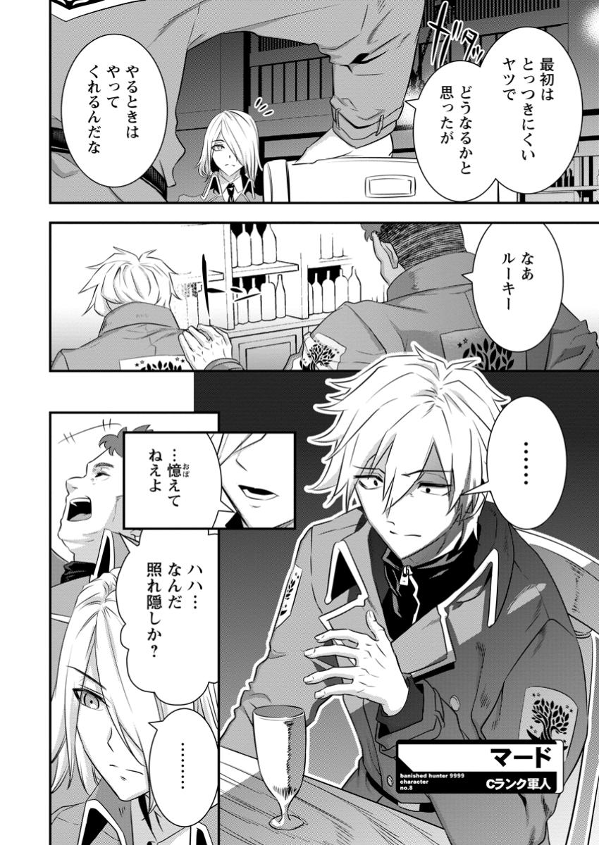 S-KYUU PARTY KARA TSUIHOU SARETA KARYUUDO, JITSUHA SEKAI SAIKYOU: SHATEI 9999 NO OTOKO, TEIKOKU NO SOGEKISHU TOSHITE MUSOU SURU Chapter 10.4 - Page 2