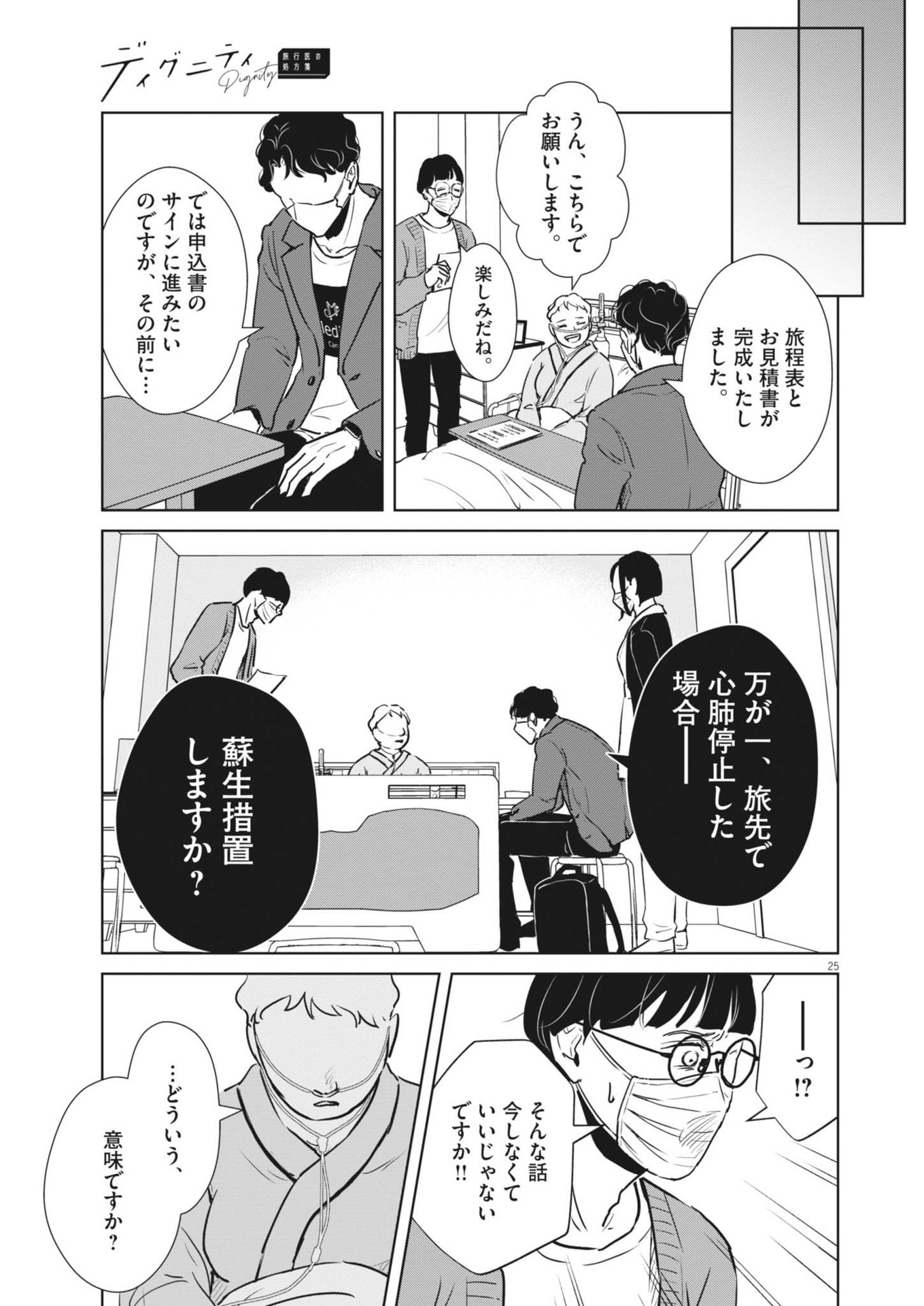 DIGNITY -RYOKOUI NO SHOHOUSEN- Chapter 1 - Page 25