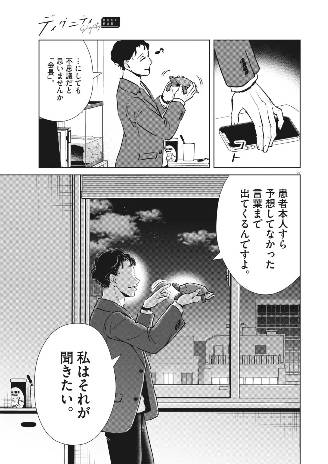 DIGNITY -RYOKOUI NO SHOHOUSEN- Chapter 1 - Page 67
