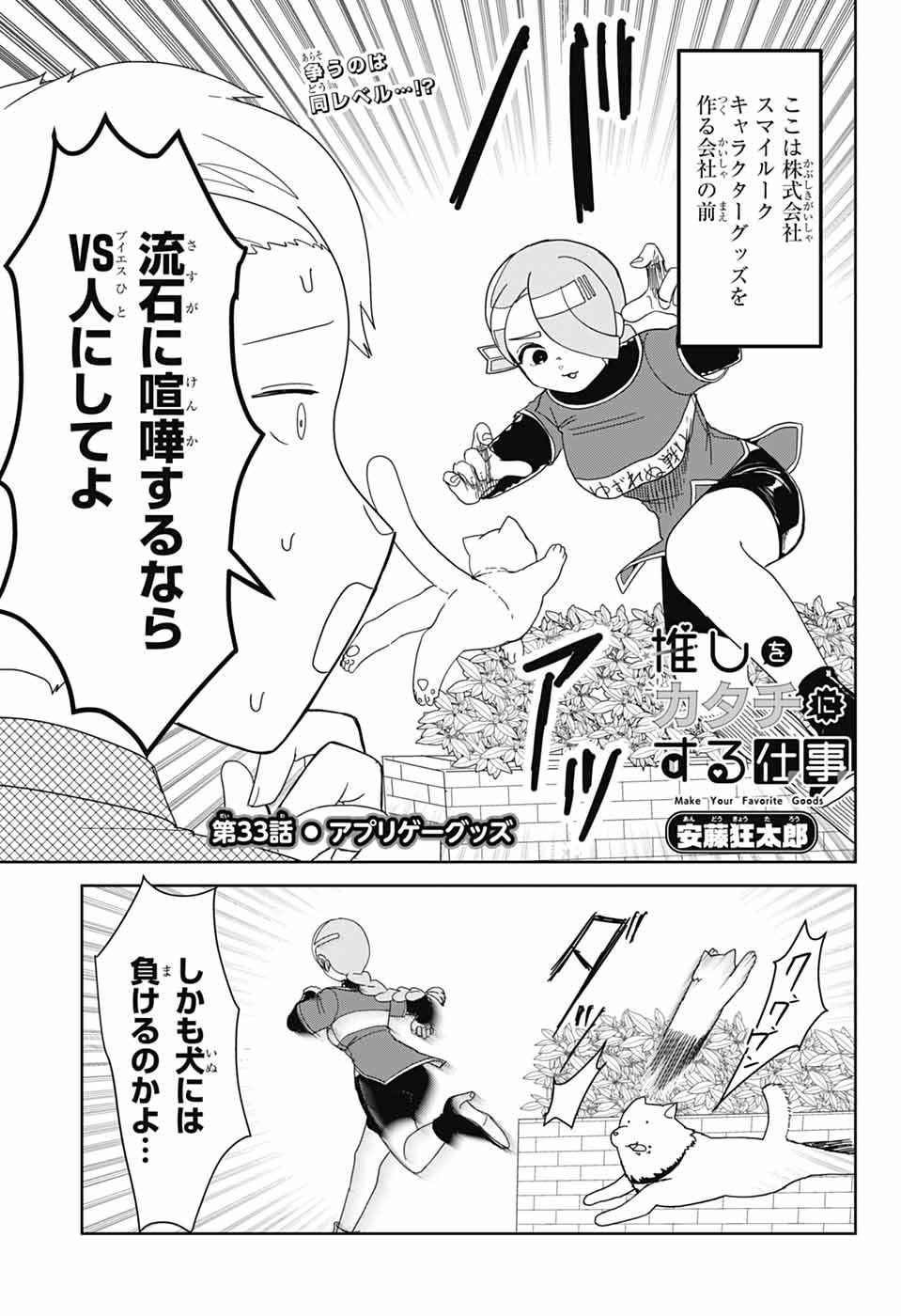 OSHI WO KATACHI NI SURU SHIGOTO Chapter 33 - Page 1