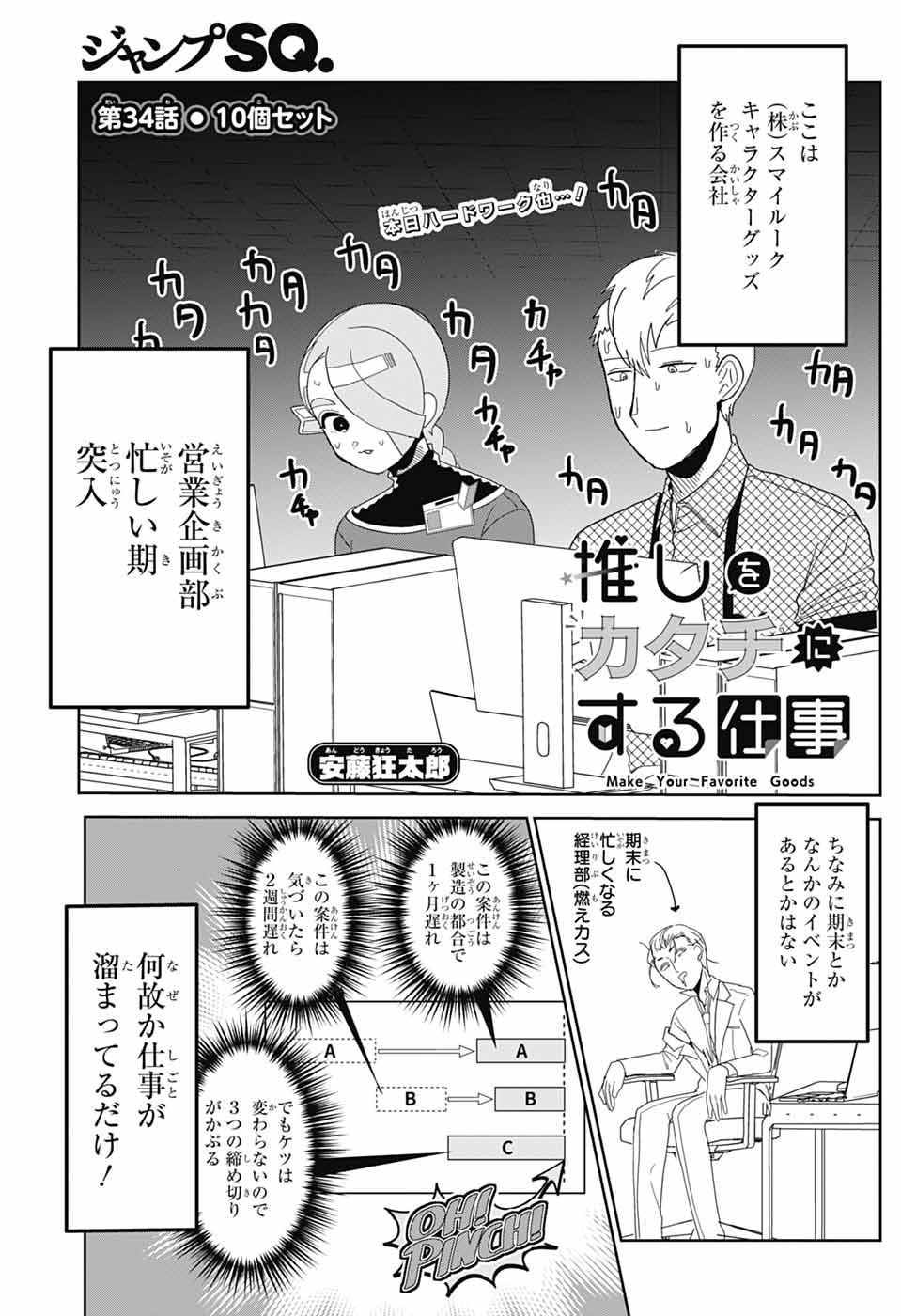 OSHI WO KATACHI NI SURU SHIGOTO Chapter 34 - Page 1