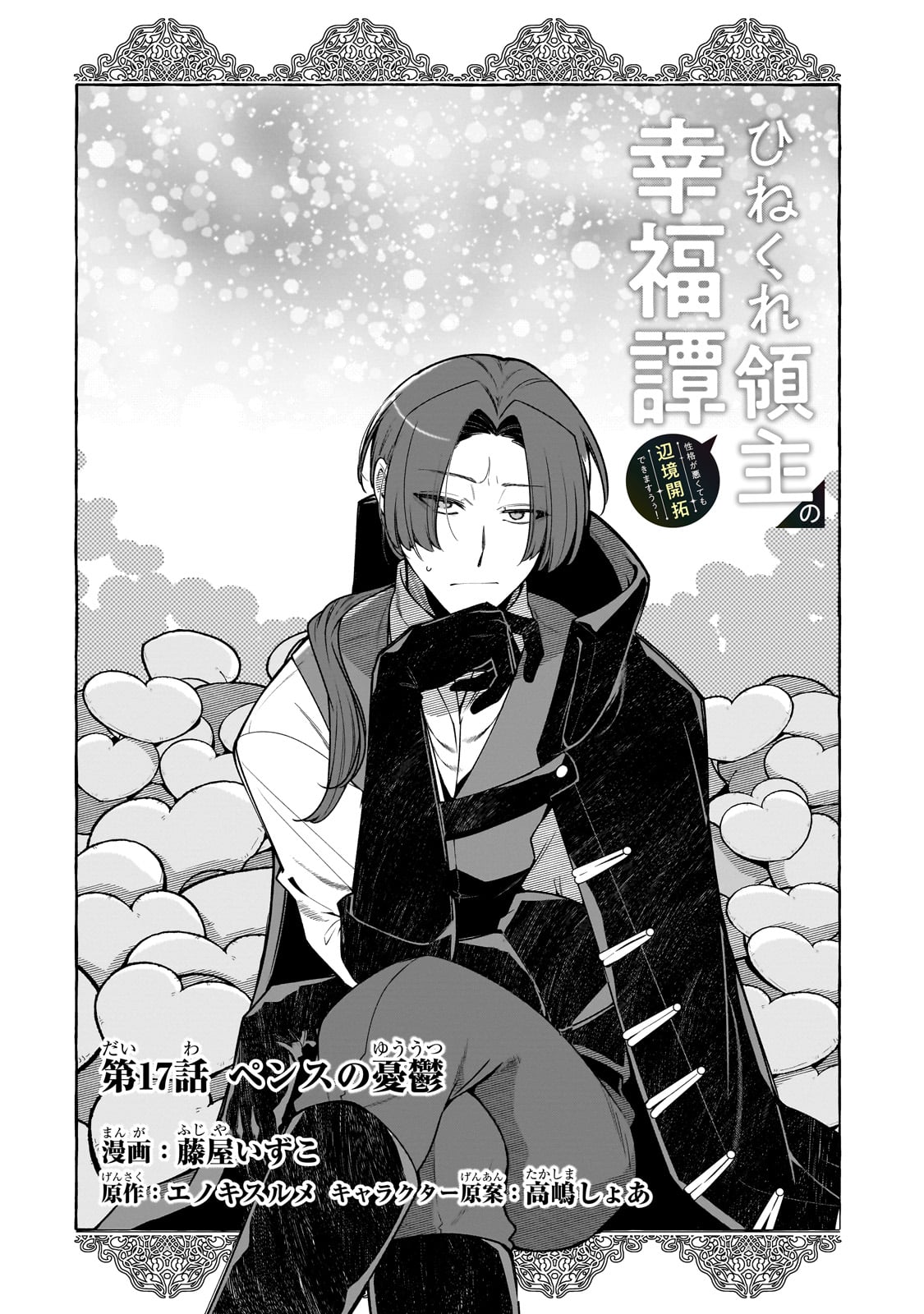 HINEKURE RYOSHU NO KOFUKU TAN SEIKAKU GA WARUKUTE MO HENKYO KAITAKU DEKIMASU U! Chapter 17 - Page 4