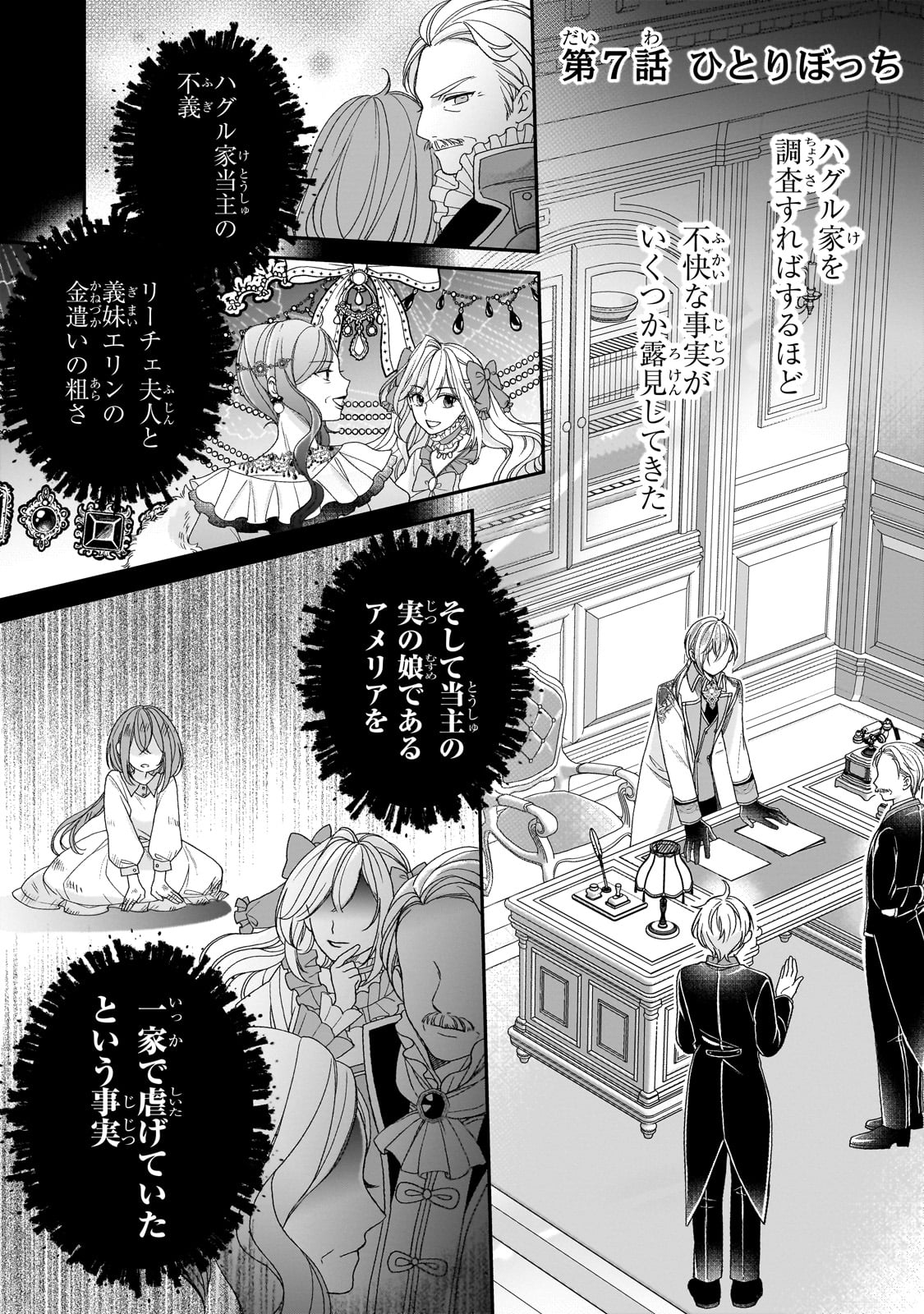DARE NI MO AISARE NA KATTA MINIKU KEGARE REIJOU GA SHIAWASE NI NARU MADE Chapter 7 - Page 1
