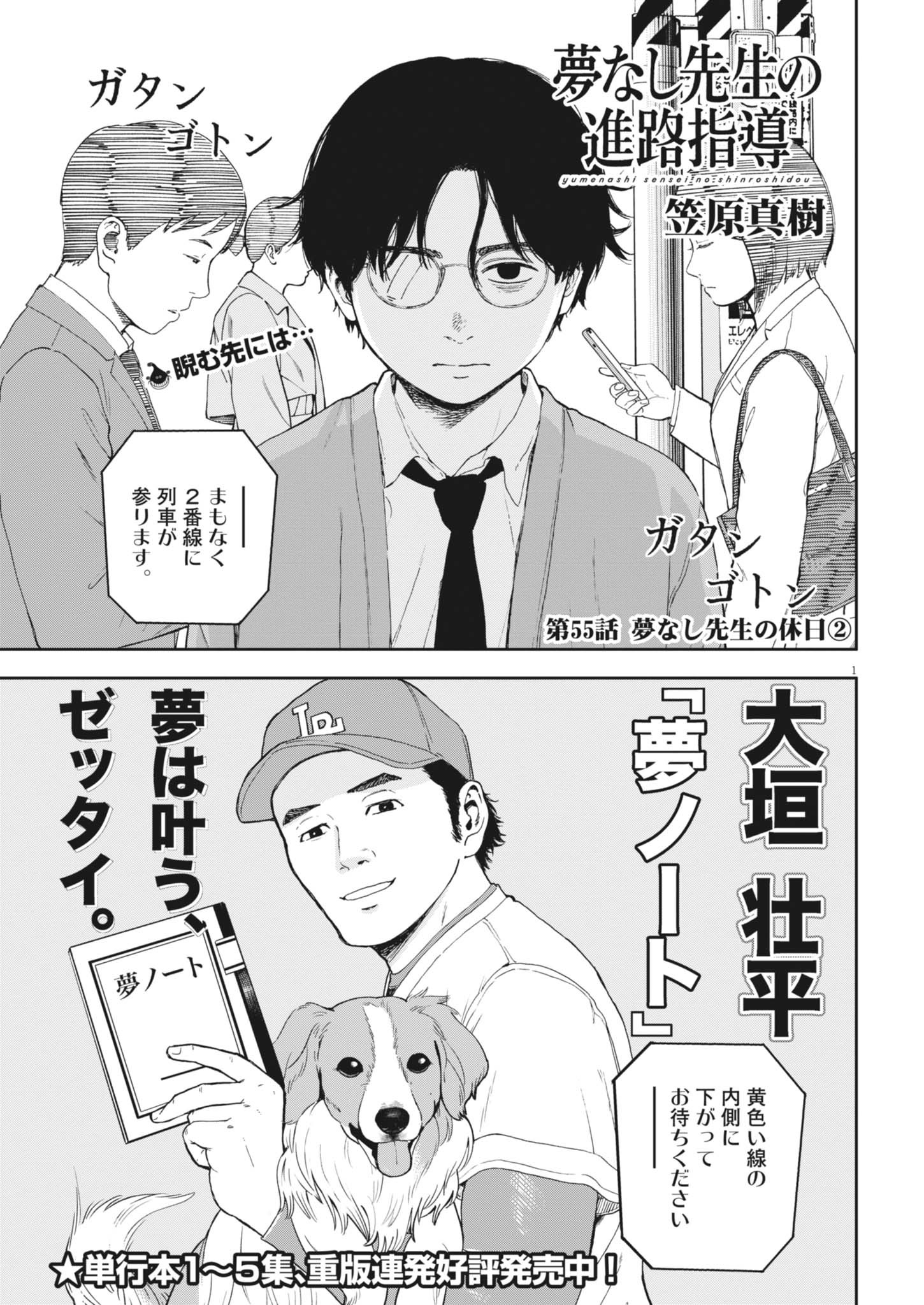 YUMENASHI-SENSEI NO SHINROSHIDOU Chapter 55 - Page 1
