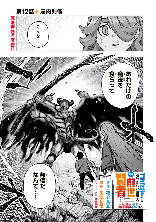 GOMI IKA DA TO TSUIHOUSARETA SHOUNIN, JITSUWA ZENSEI KENSHA DESU SHIJOU SAIKYOU NO KENSHA, SEKAI SAIKOU HOU NO GAKUEN NI KAYOU Chapter 12.1 - Page 1