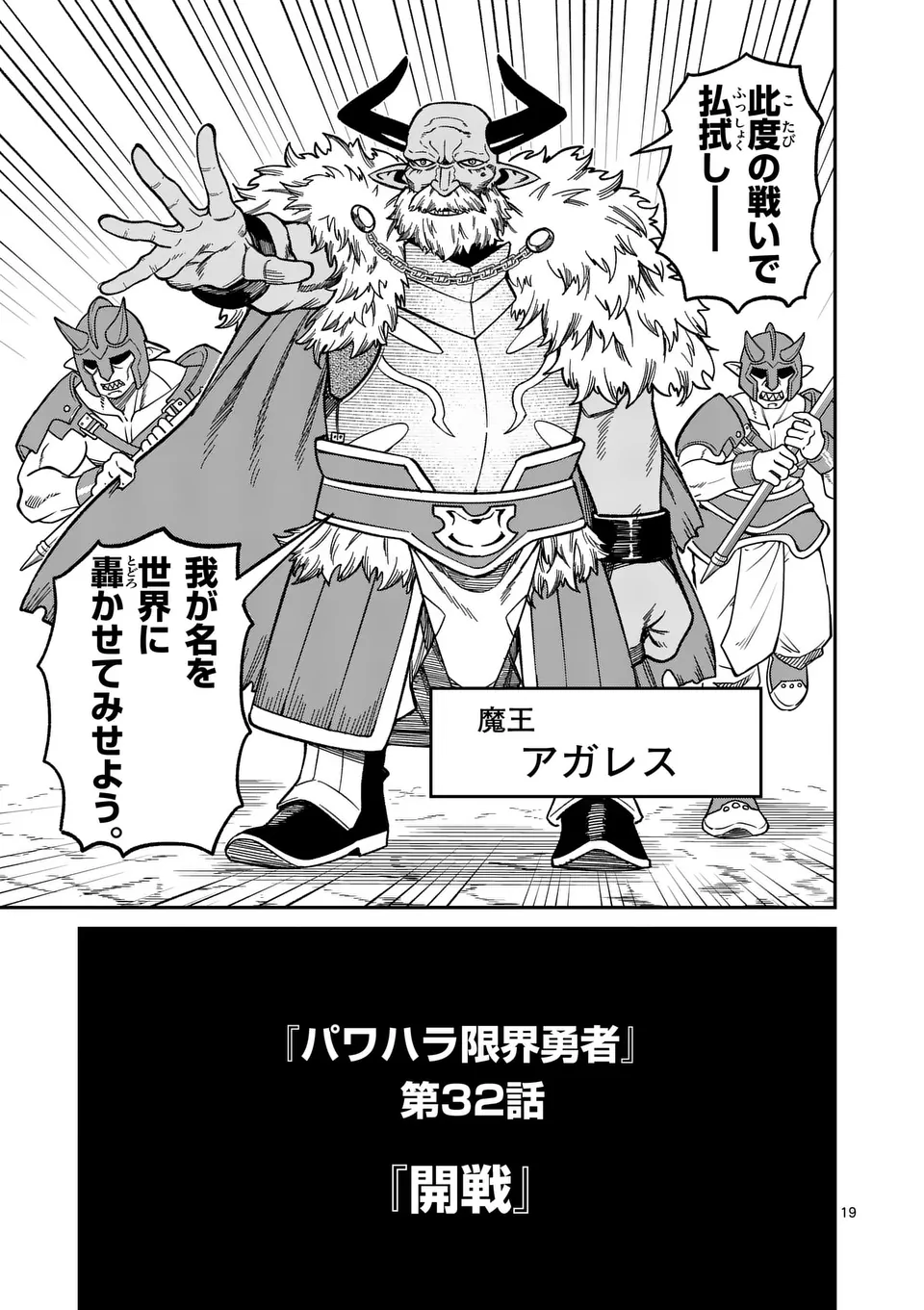 POWER-HARA GENKAI YUUSHA, MAOUGUN KARA KOUTAIGUU DE SCOUT SARERU - YUUSHA RANKING 1-I NA NO NI TEDORI GA GOMI SUGITE SEIKATSU DE Chapter 32 - Page 19