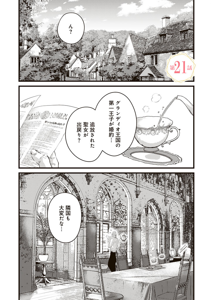 TSUIHOU SARETA KISHI SUKI SEIJO WA KYOU MO SHIAWASE Chapter 21 - Page 1