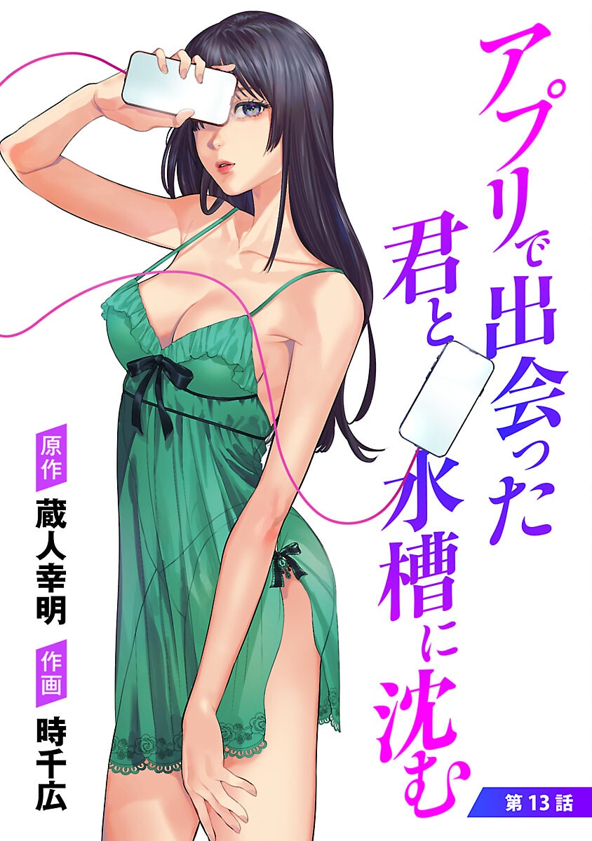 APURI DE DEATTA KIMI TO SUISOU NI SHIZUMU Chapter 13 - Page 1