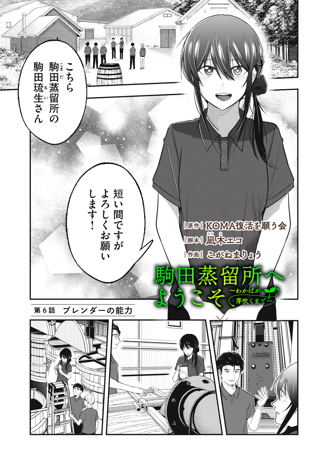 KOMADA JOURYUUSHO HE YOUKOSO ~ WAKABA GA MEBUKU MADE ~ Chapter 6 - Page 1