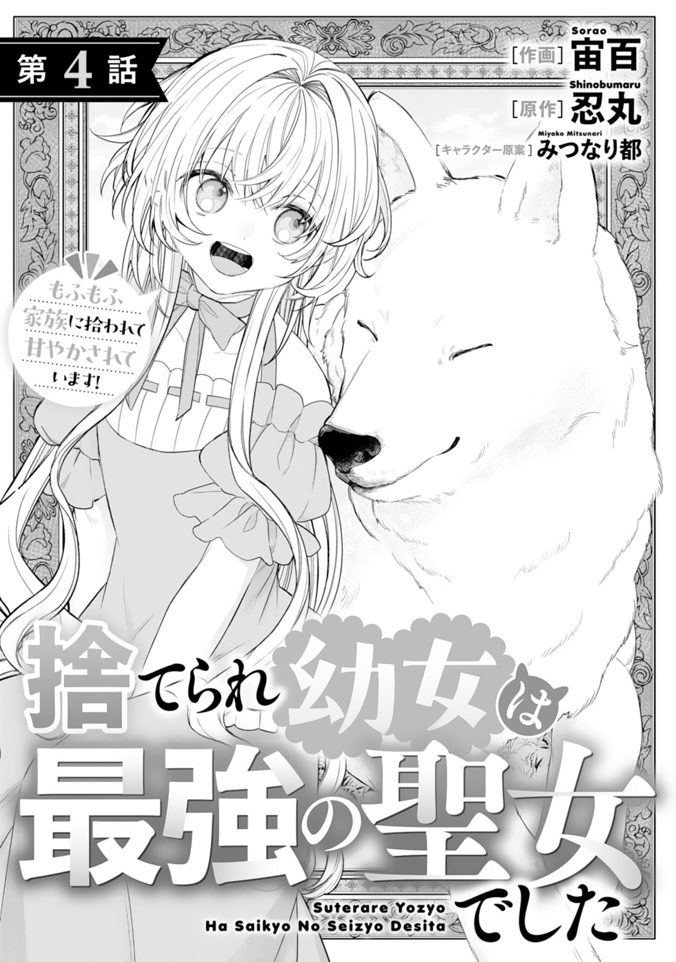SUTERARE YOUJO WA SAIKYOU NO SEIJO DESHITA - MOFUMOFU KAZOKU NI HIROWARETE AMAYAKASARETEIMASU! Chapter 4 - Page 1