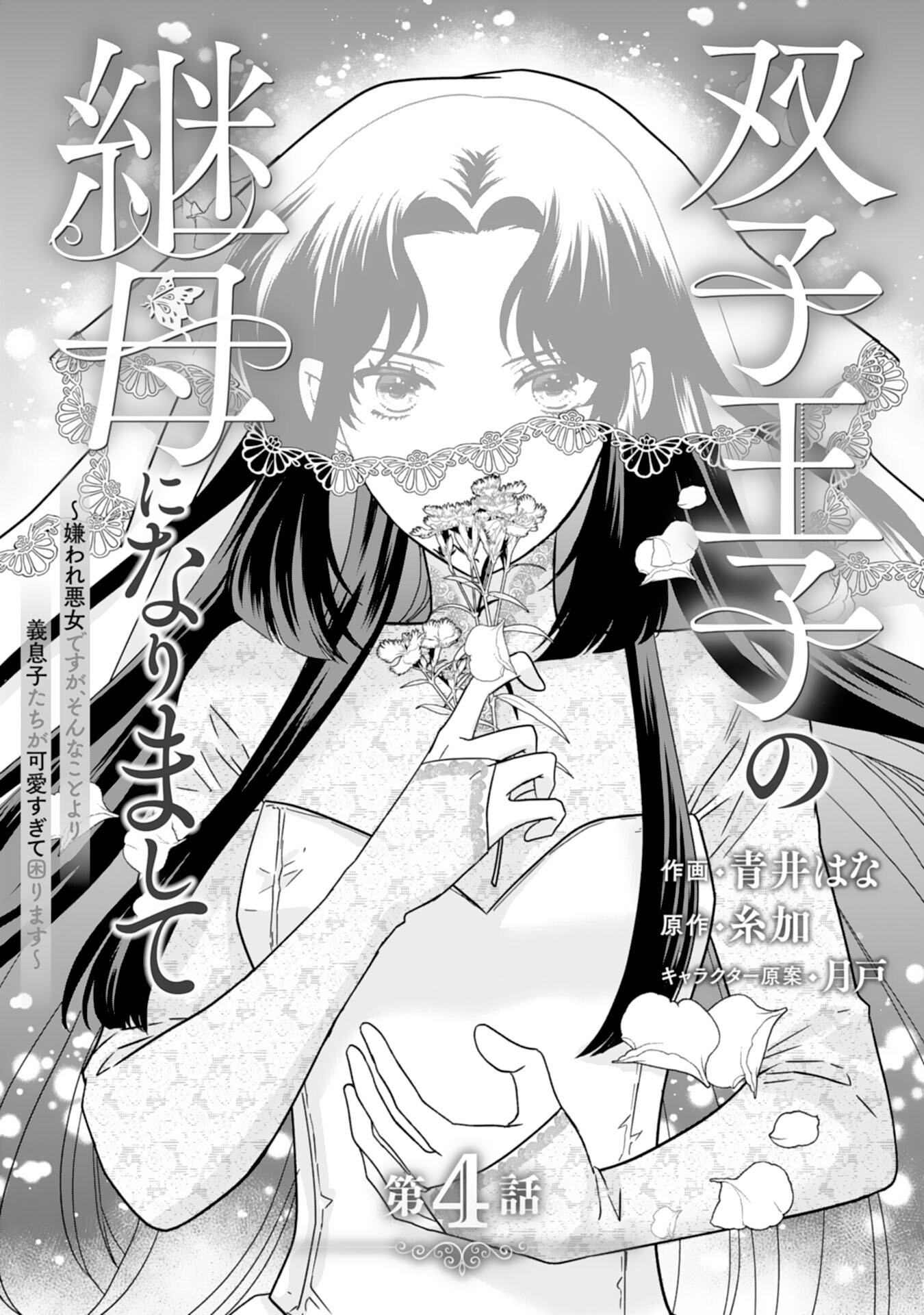 FUTAGO OJI NO KEIBO NI NARIMASHITE KIRAWARE AKUJODESUGA, SONNA KOTO YORI GI MUSUKO TACHI GA KAWAISUGITE KOMARIMASU Chapter 4 - Page 1