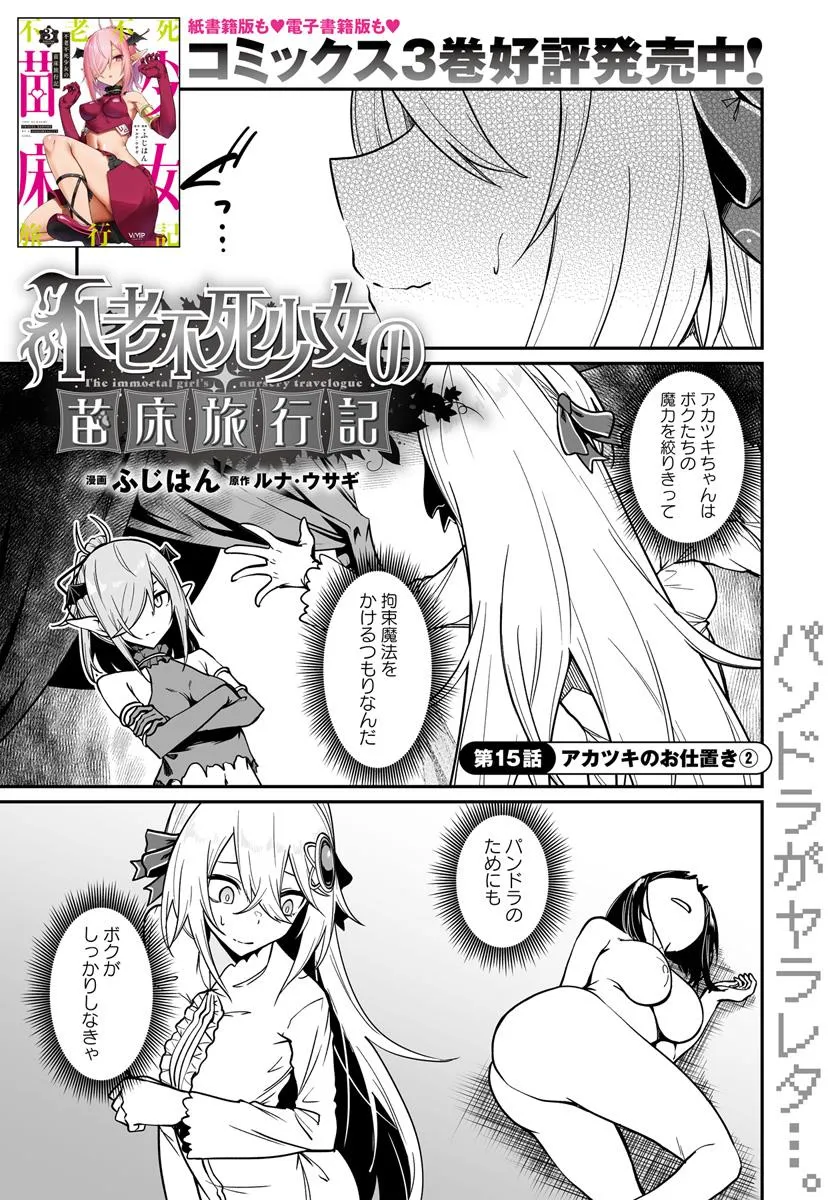 THE IMMORTAL GIRL'S NURSERY TRAVELOGUE Chapter 15.1 - Page 1