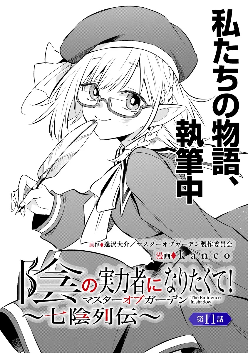 KAGE NO JITSURYOKUSHA NI NARITAKUTE! MASTER OF GARDEN ~SEVEN YIN RETSUDEN~ Chapter 11.1 - Page 1