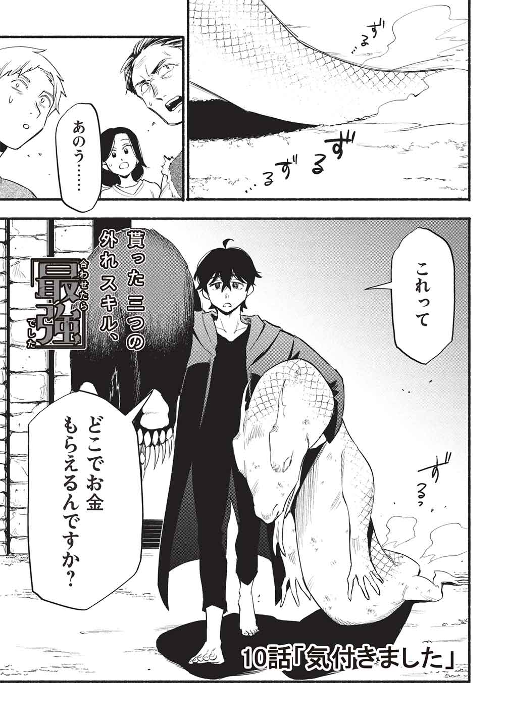 MORATTA MITTSU NO HAZURE SKILL, AWASETARA SAIKYOU DESHITA Chapter 10 - Page 1