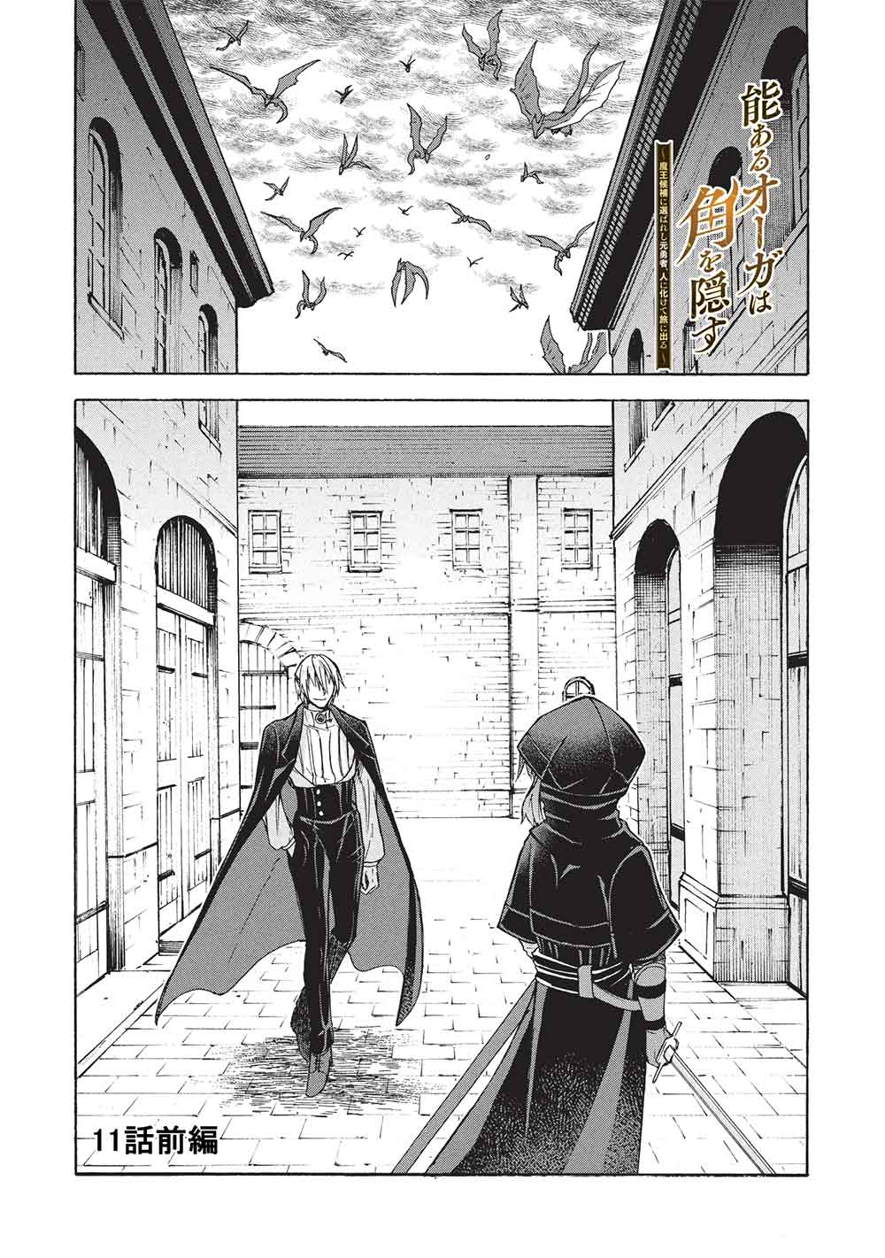 A TALENTED OGRE HIDES ITS HORNS Chapter 11.1 - Page 1