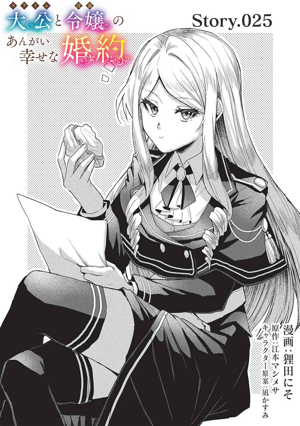 SLIME TAIKOU TO BOTSURAKU REIJOU NO ANGAI SHIAWASE NA KONYAKU Chapter 25 - Page 1