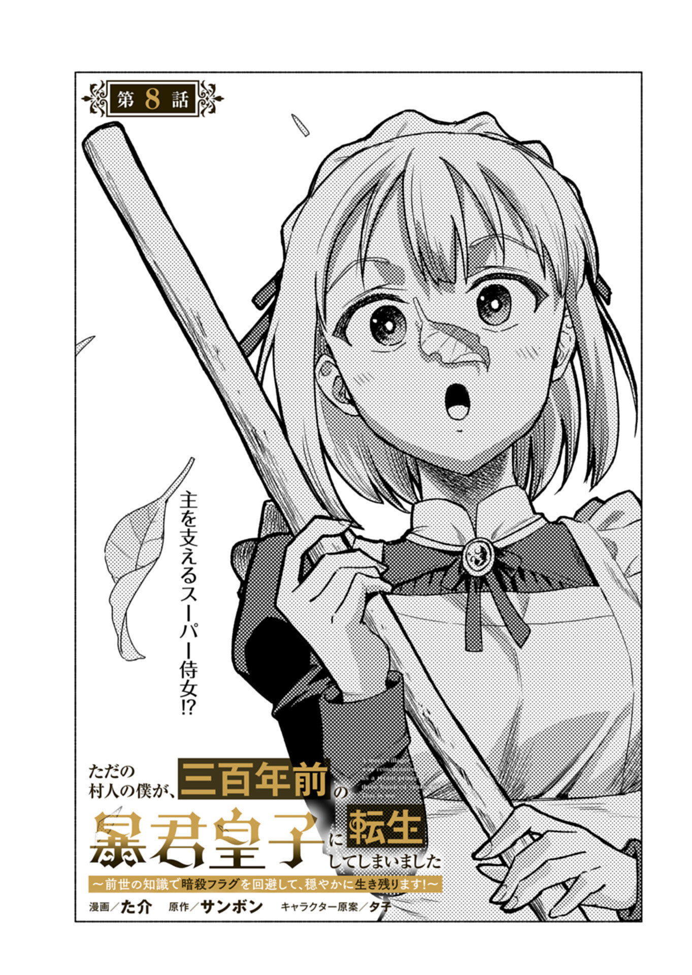 TADA NO MURABITO NO BOKU GA, SANHYAKUNEN MAE NO BOUKUN OUJI NI TENSEI SHITESHIMAIMASHITA: ZENSEI NO CHISHIKI DE ANSATSU FURAGU W Chapter 8 - Page 3