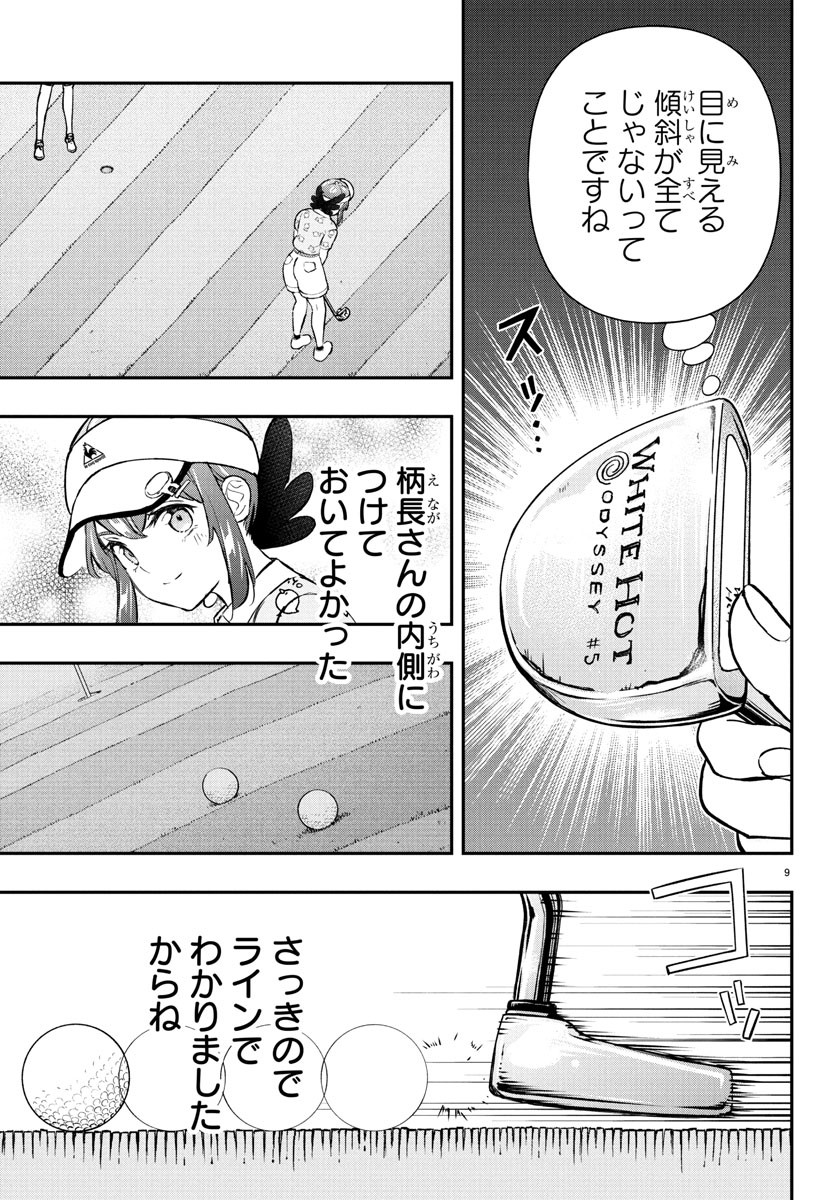 FAIRWAY NO KOE WO KIKASETE Chapter 64 - Page 9