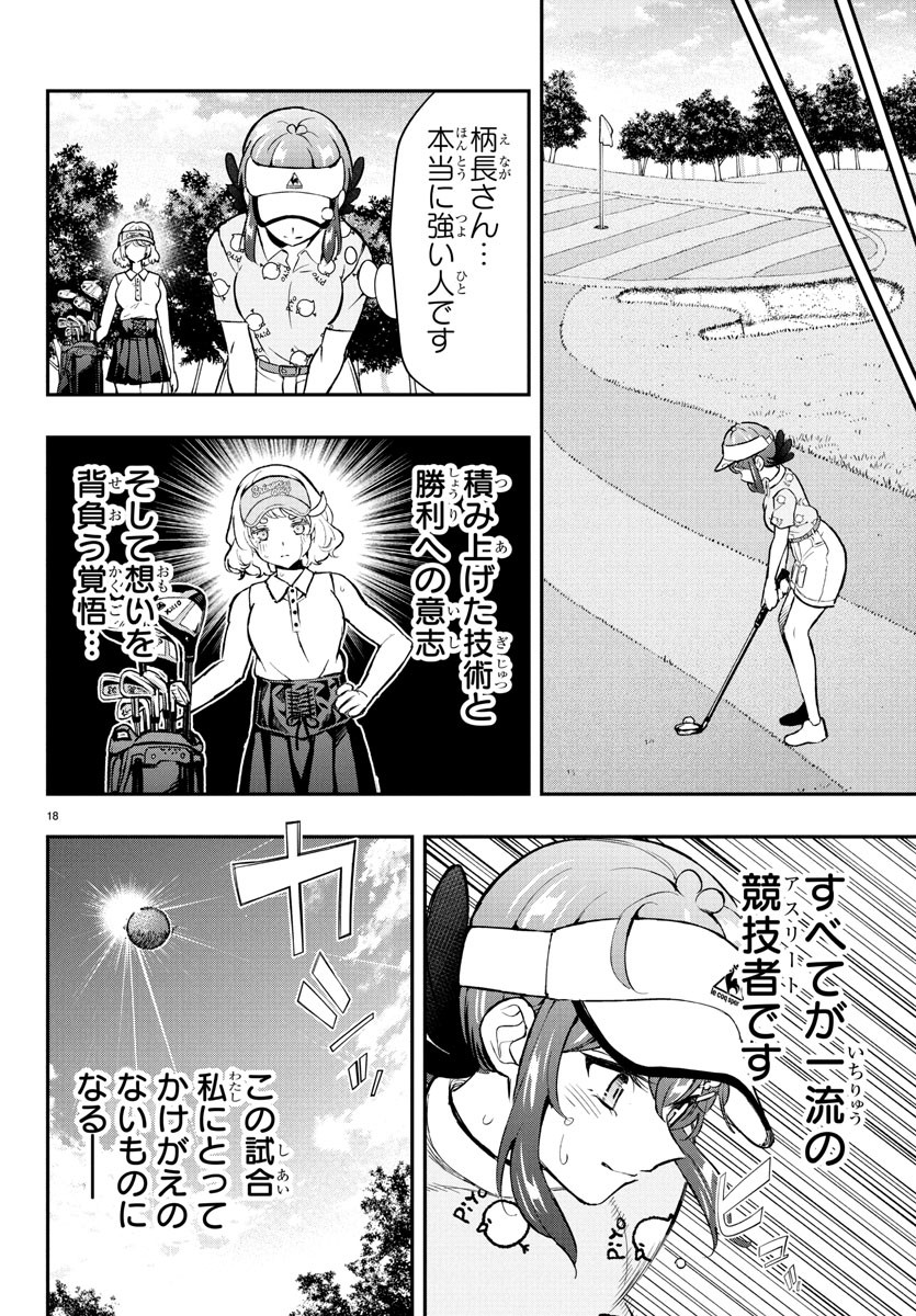 FAIRWAY NO KOE WO KIKASETE Chapter 64 - Page 18