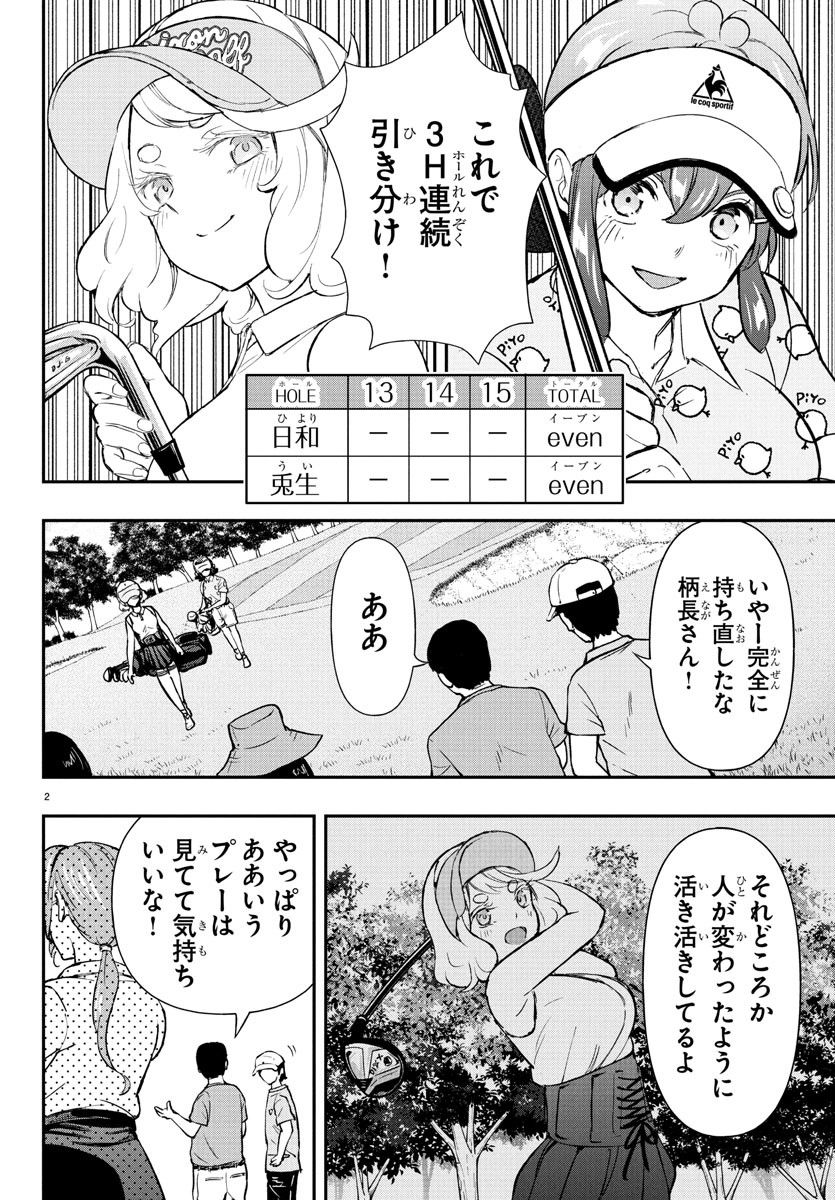 FAIRWAY NO KOE WO KIKASETE Chapter 64 - Page 2