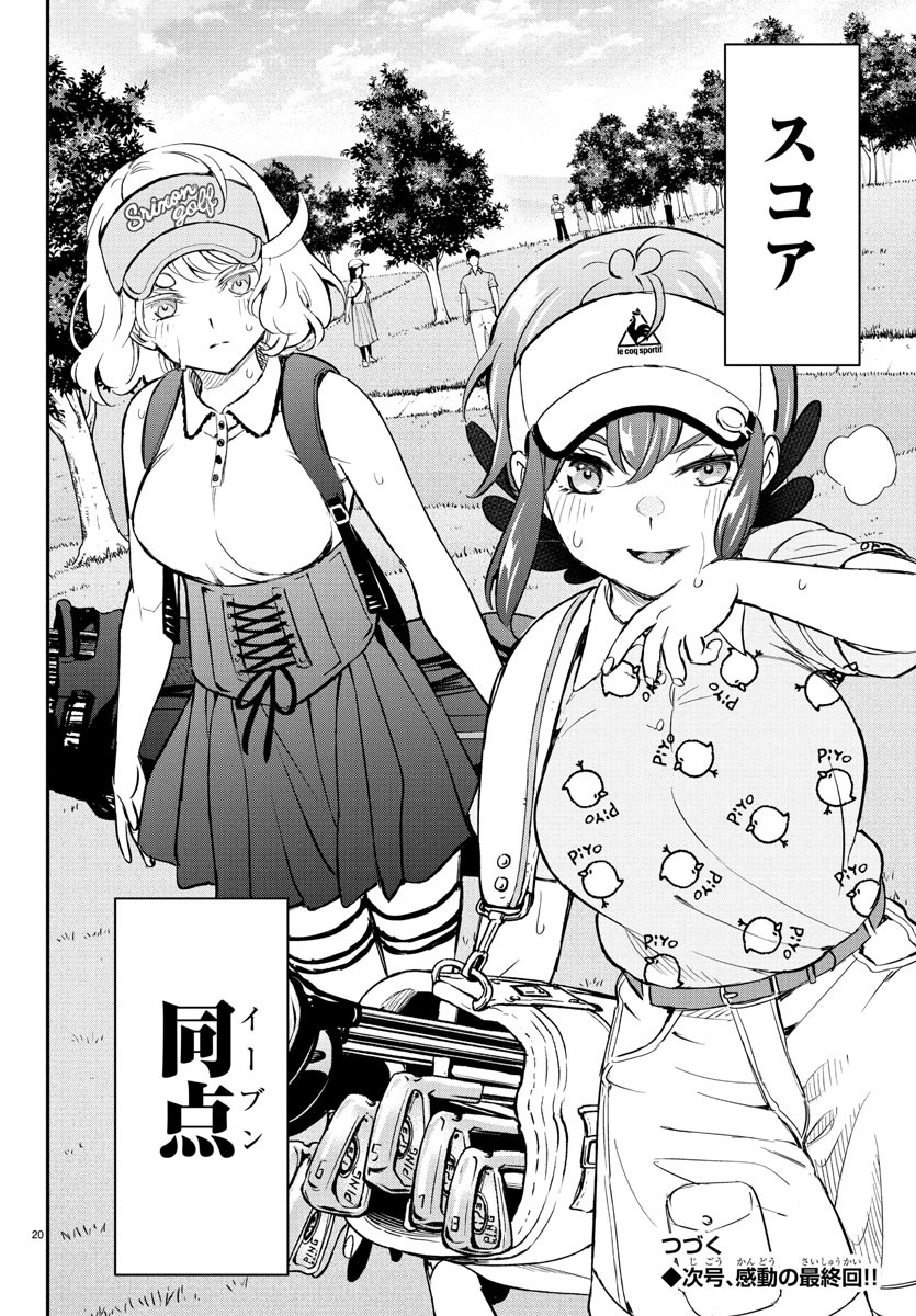 FAIRWAY NO KOE WO KIKASETE Chapter 64 - Page 20