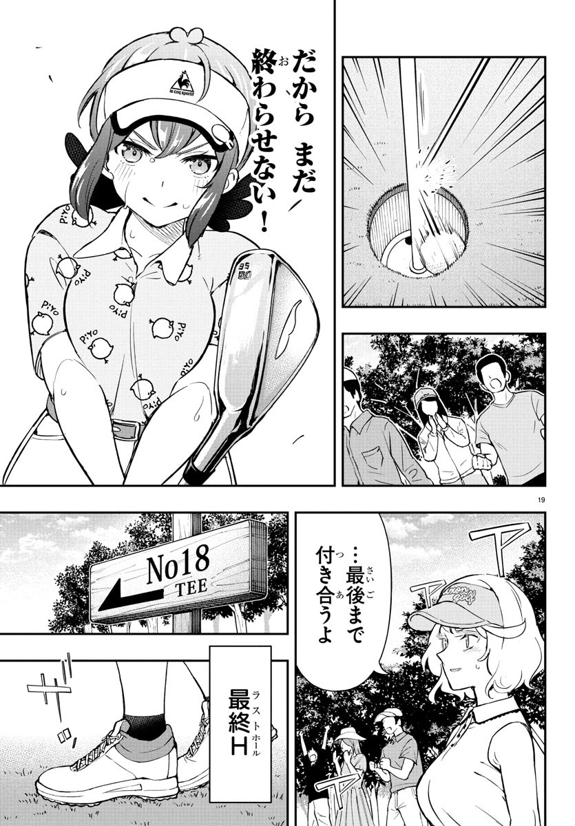 FAIRWAY NO KOE WO KIKASETE Chapter 64 - Page 19