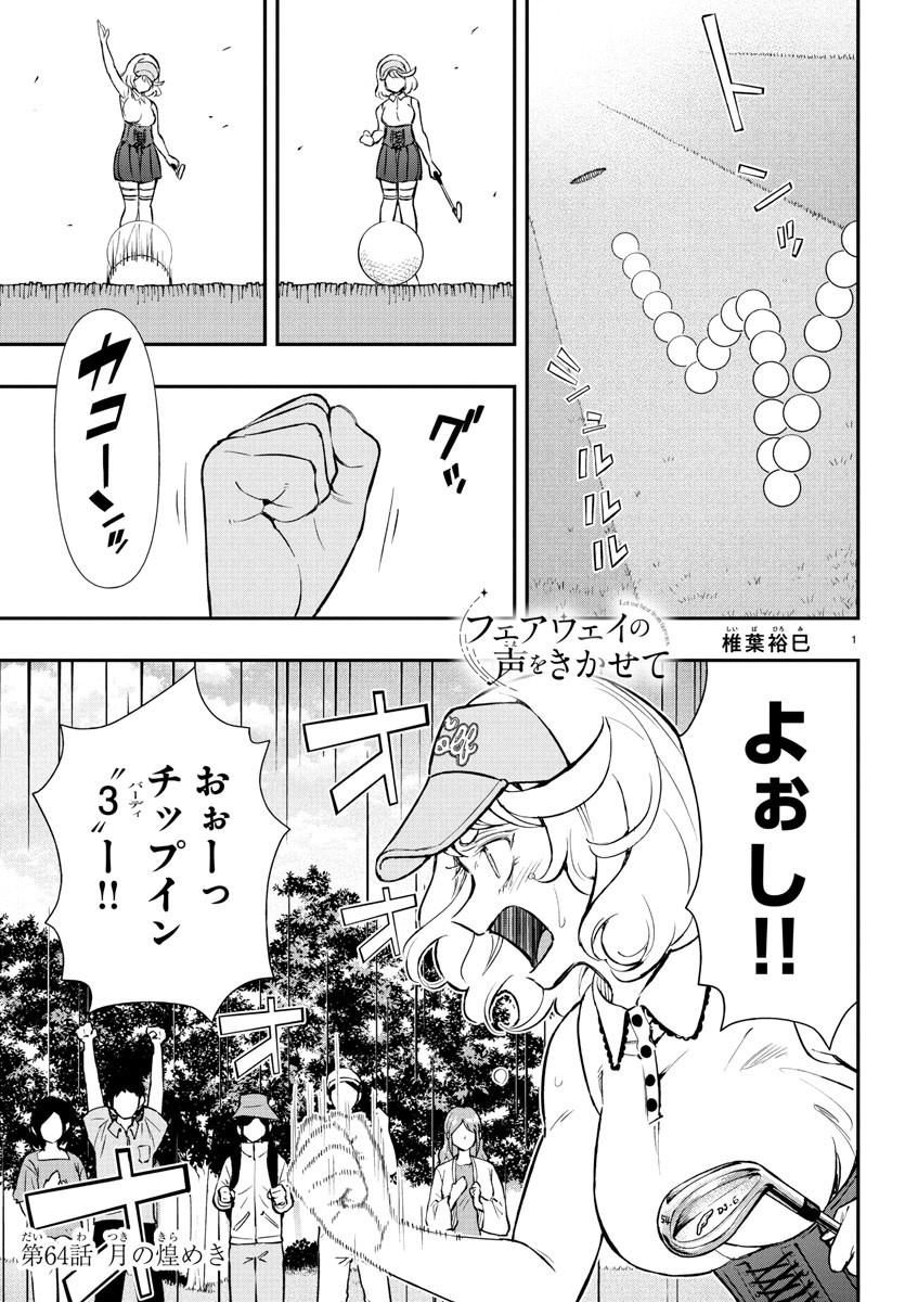 FAIRWAY NO KOE WO KIKASETE Chapter 64 - Page 1