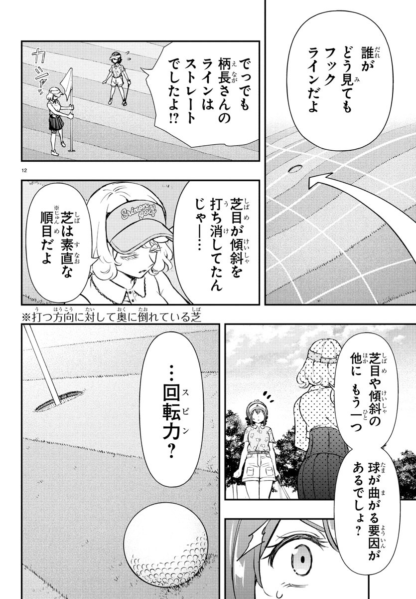 FAIRWAY NO KOE WO KIKASETE Chapter 64 - Page 12