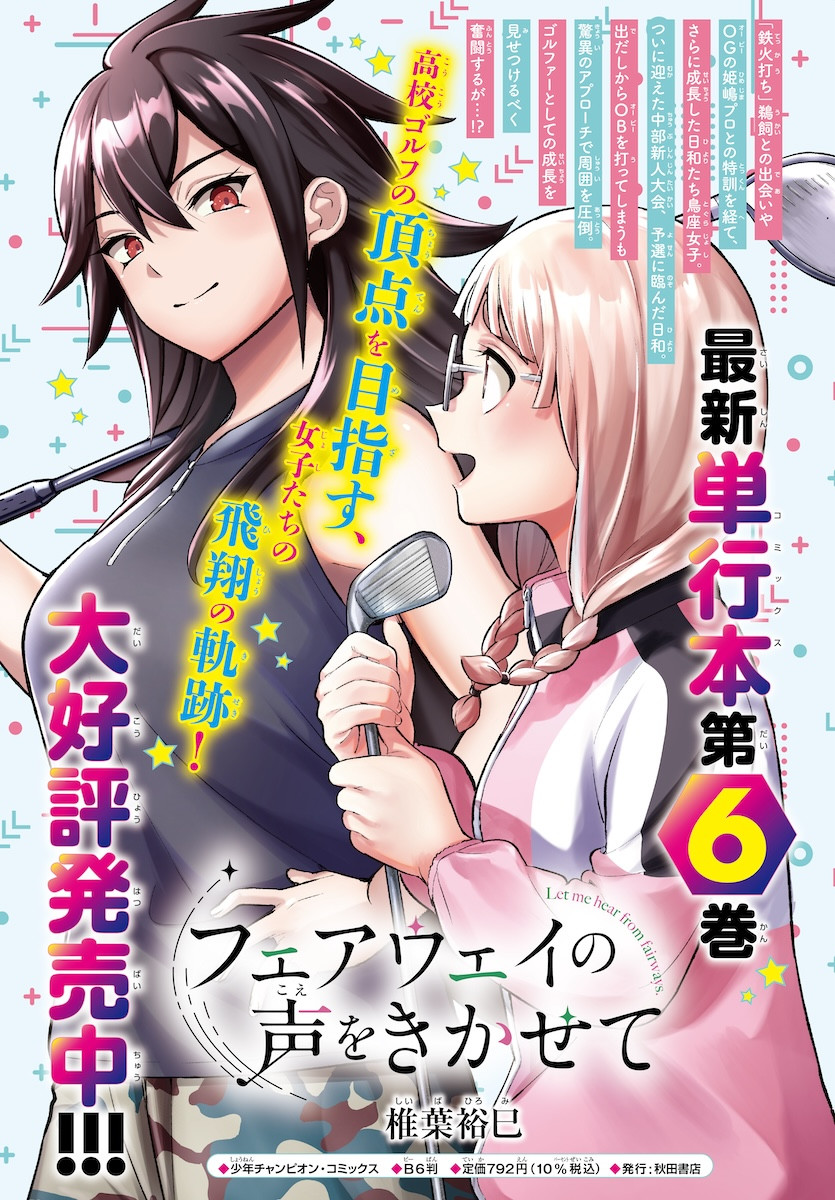 FAIRWAY NO KOE WO KIKASETE Chapter 63 - Page 1