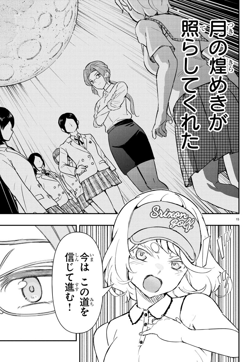 FAIRWAY NO KOE WO KIKASETE Chapter 64 - Page 15