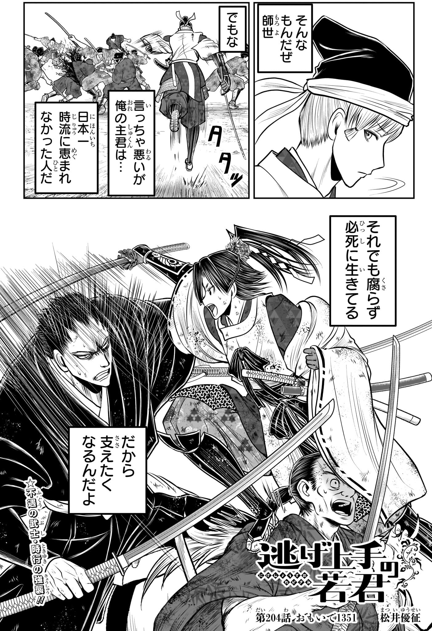 NIGE JOUZU NO WAKAGIMI Chapter 204 - Page 2