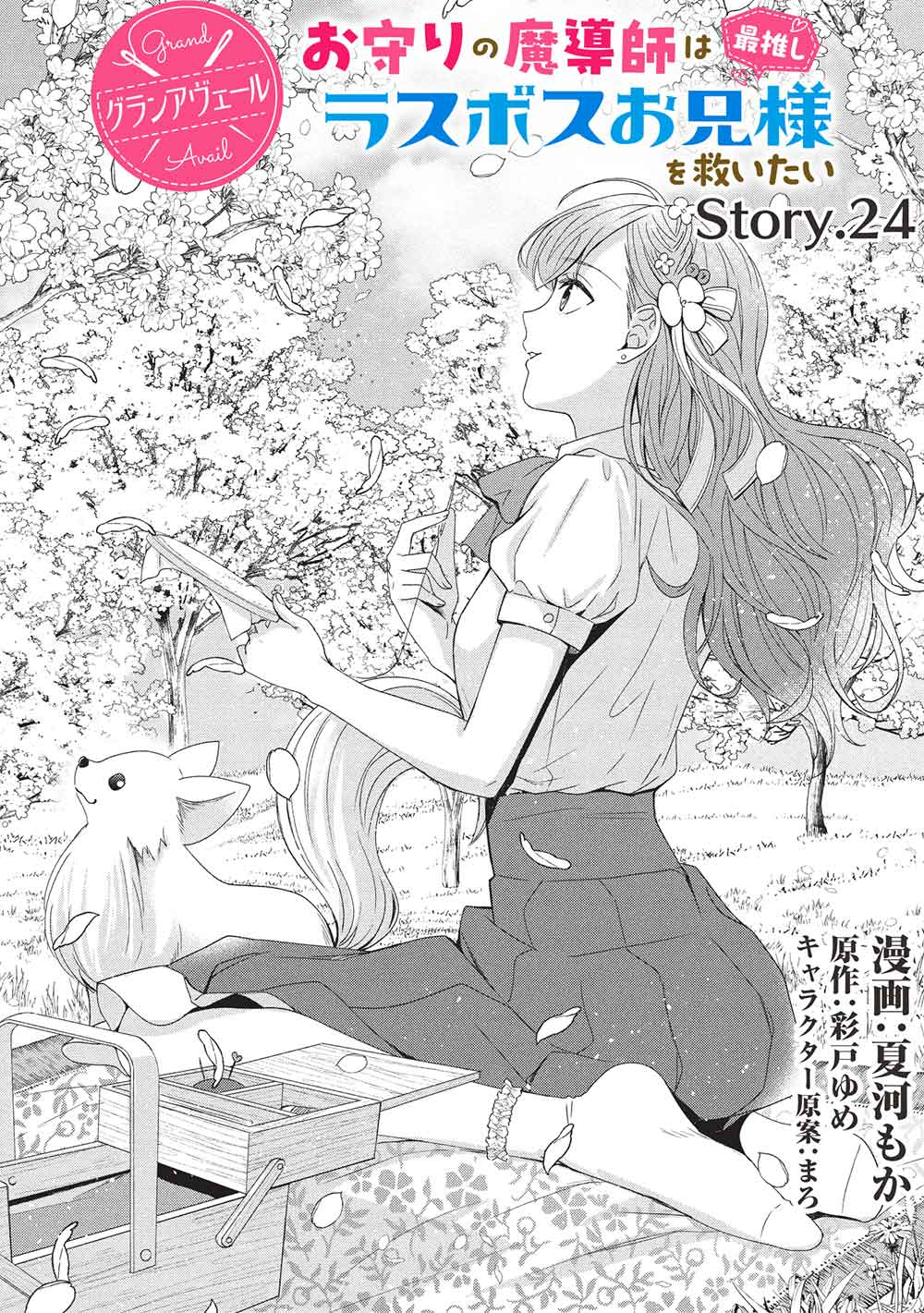 GRAND AVAIL - OMAMORI NO MADOUSHI WA SAIOSHI LAST BOSS ONII-SAMA WO SUKUITAI Chapter 24 - Page 2