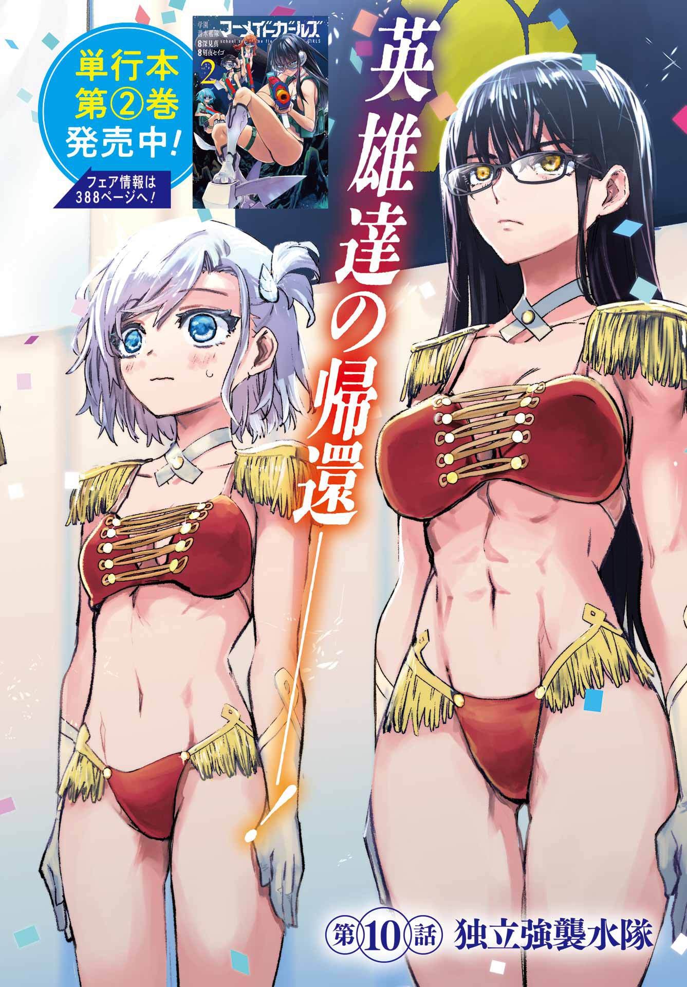 GAKUEN SENSUIKANTAI MERMAID GIRLS Chapter 10 - Page 2