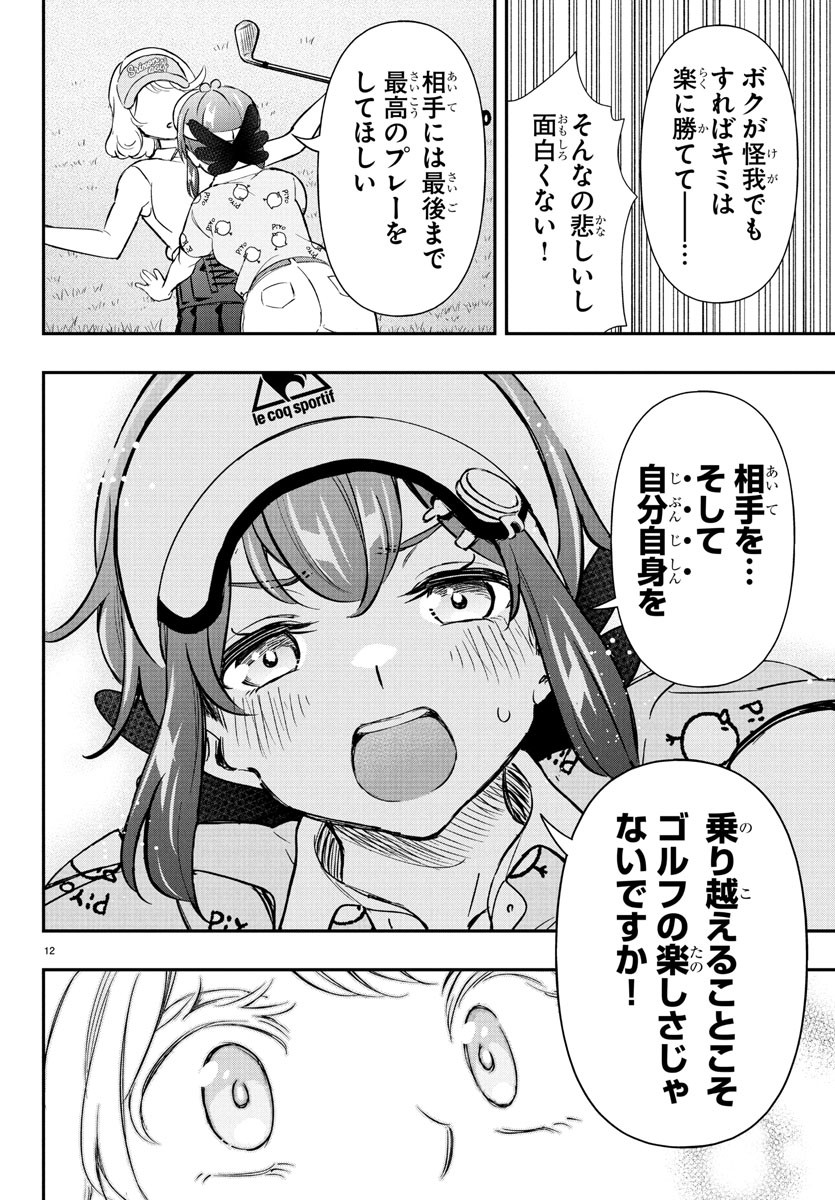 FAIRWAY NO KOE WO KIKASETE Chapter 63 - Page 13