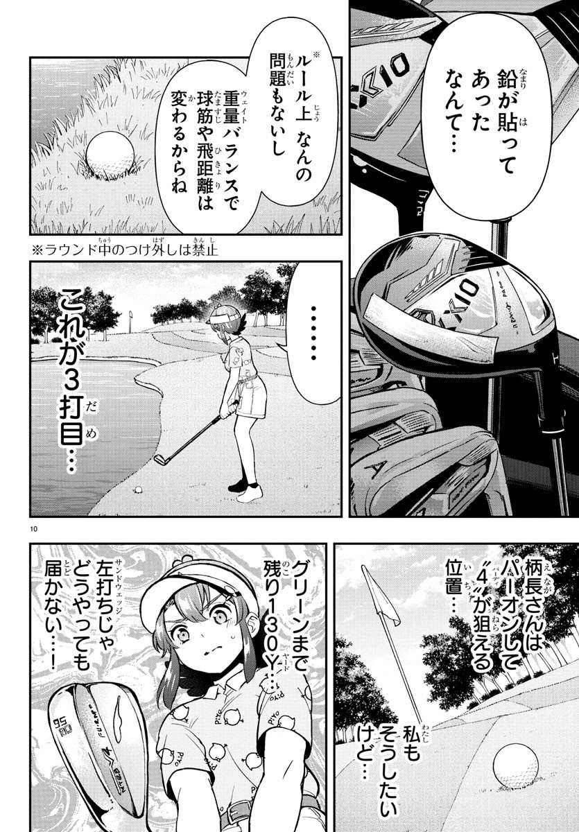 FAIRWAY NO KOE WO KIKASETE Chapter 62 - Page 10