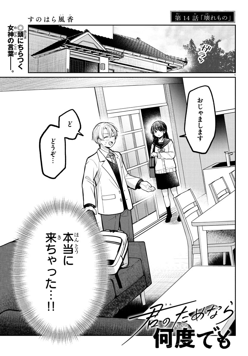KIMI NO TAMENARA NANDO DEMO Chapter 14 - Page 1