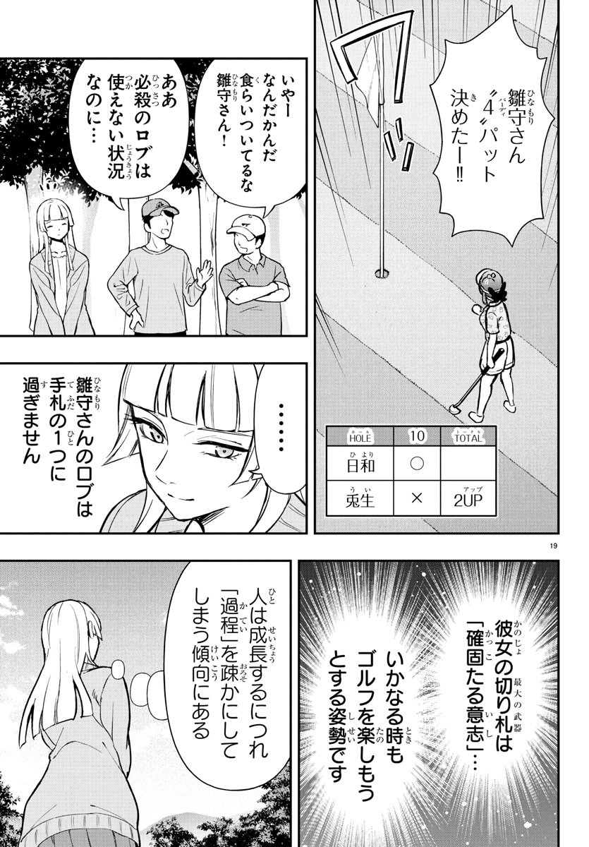 FAIRWAY NO KOE WO KIKASETE Chapter 62 - Page 19
