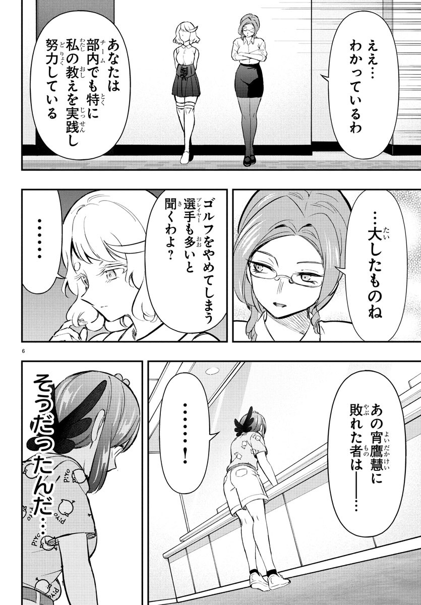 FAIRWAY NO KOE WO KIKASETE Chapter 62 - Page 6