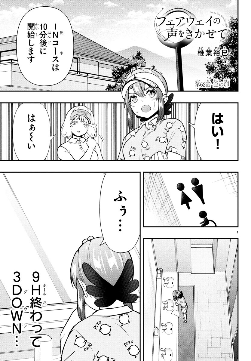 FAIRWAY NO KOE WO KIKASETE Chapter 62 - Page 1