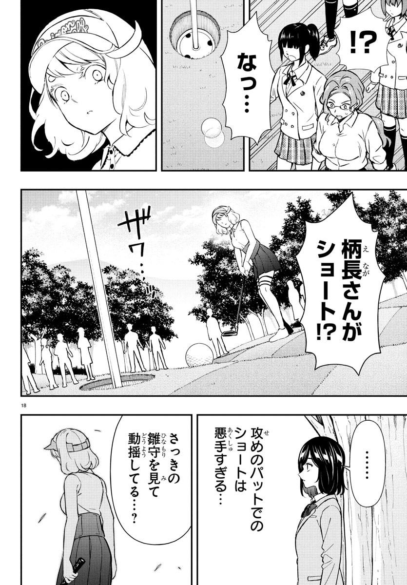 FAIRWAY NO KOE WO KIKASETE Chapter 62 - Page 18