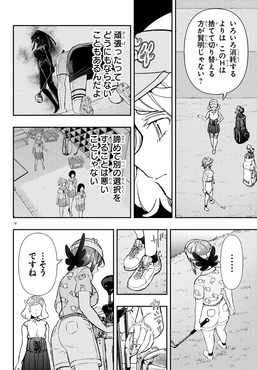 FAIRWAY NO KOE WO KIKASETE Chapter 62 - Page 12
