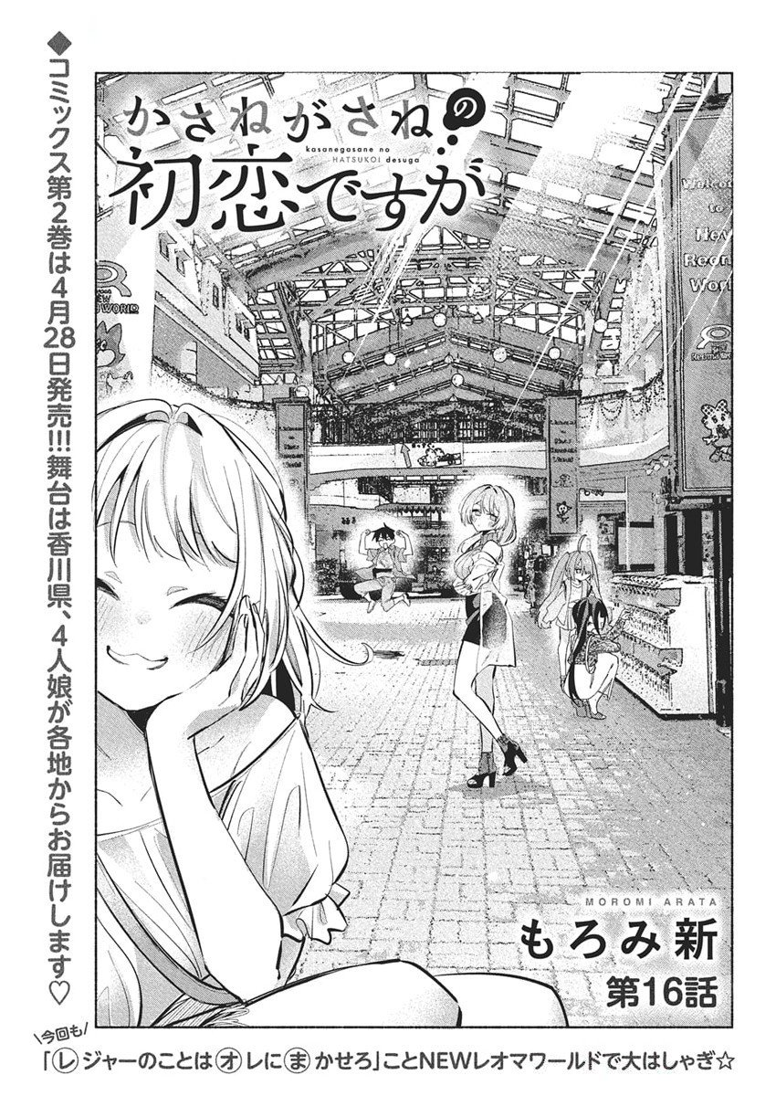 KASANE GA SANE NO HATSUKOI DESU GA Chapter 16 - Page 1