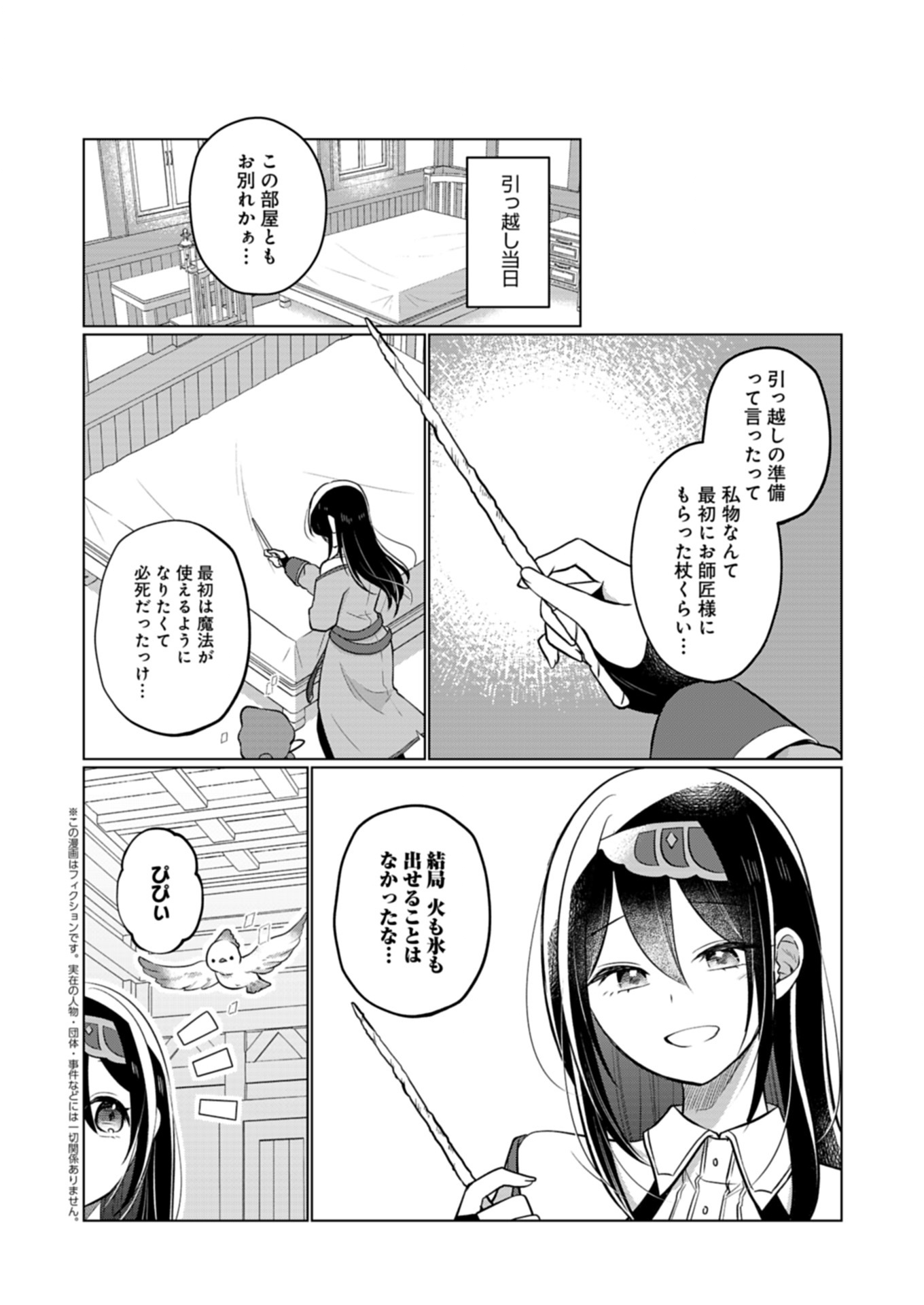 KONNA ISEKAI NO SUMIKKO DE CHICCHA NA SHIEKI MAJUU TO SUGOSU, HONOBONO MAHOUTSUKAI LIFE Chapter 14.2 - Page 1